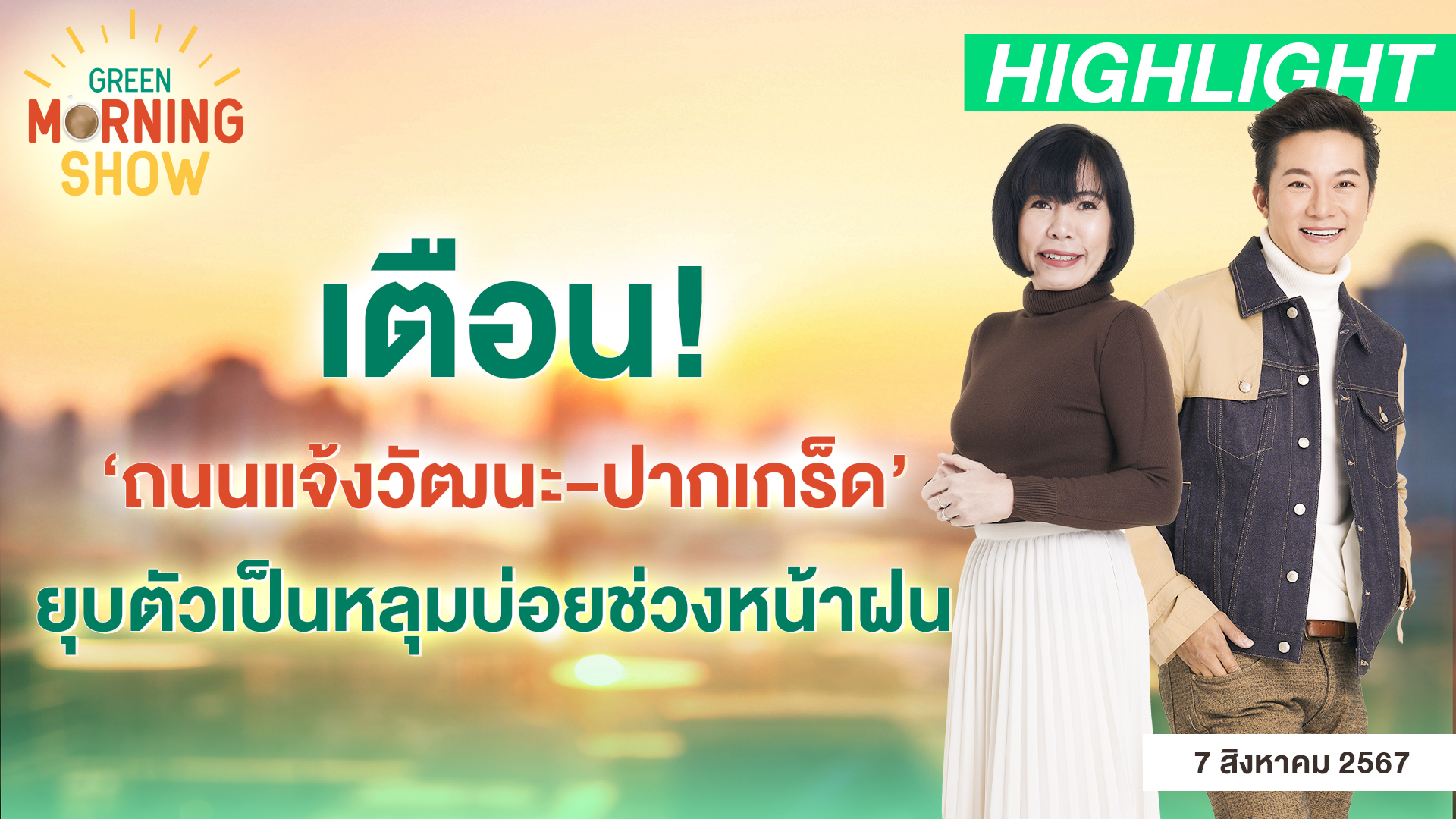 เตือน! ‘ถนนแจ้งวัฒนะ-ปากเกร็ด’ ยุบตัวเป็นหลุมบ่อยช่วงหน้าฝน | GREEN MORNING SHOW(7/8/67)