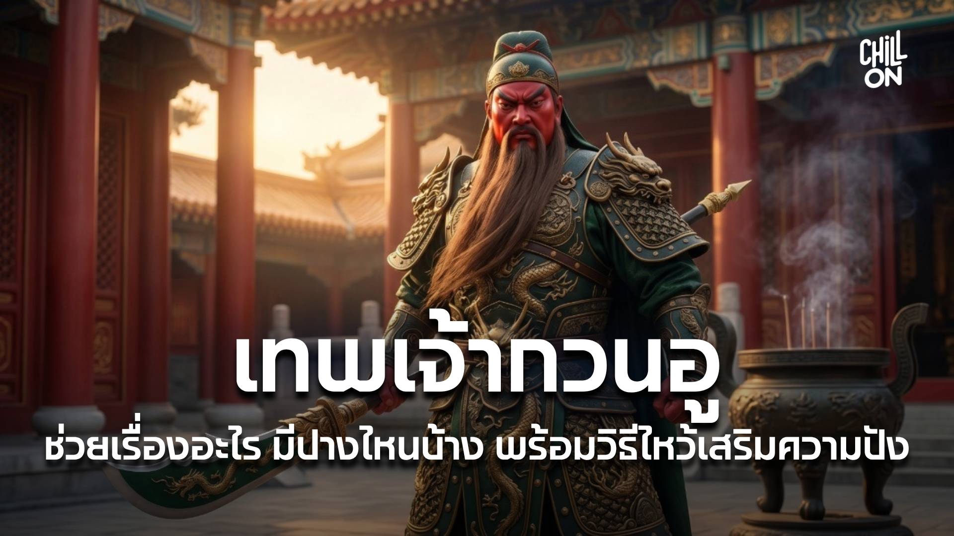 บูชาเทพเจ้ากวนอู ช่วยเรื่องอะไร? ส่องปางต่างๆ และพิกัดศาลเจ้า