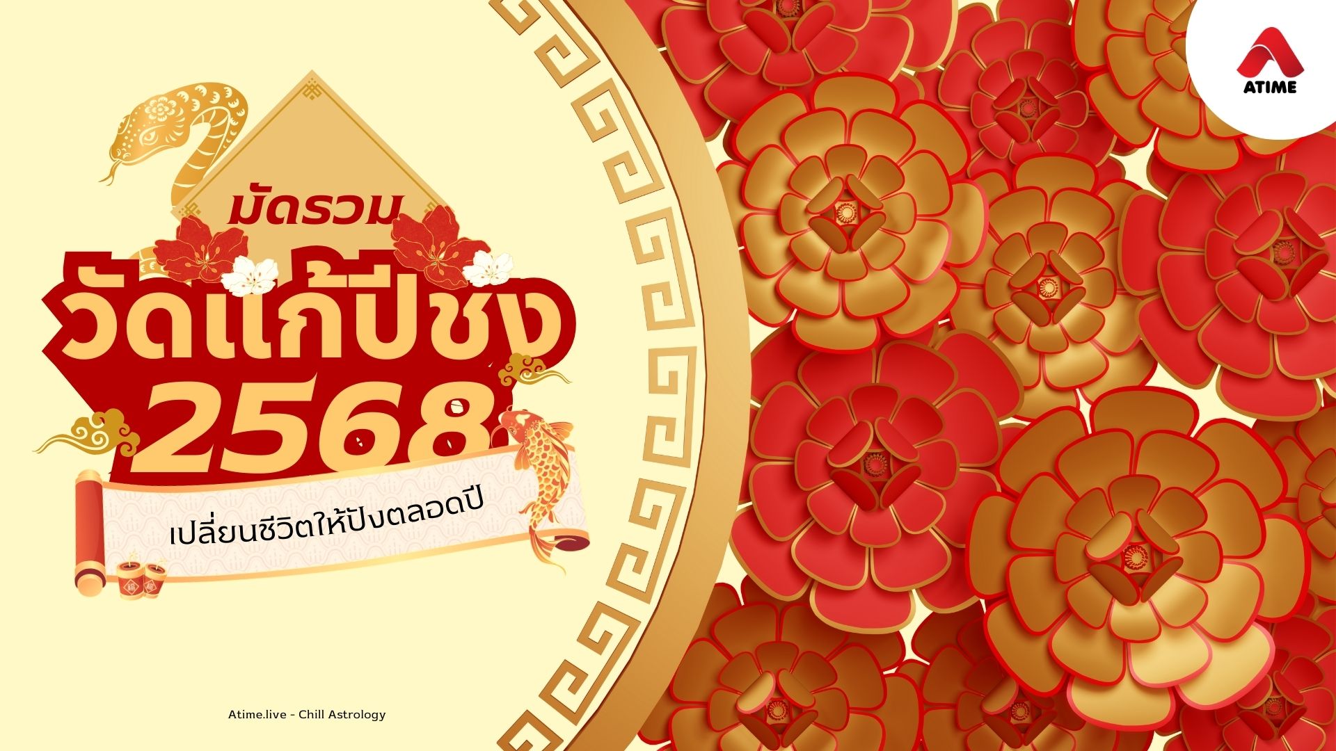 มัดรวม วัดแก้ชง ปี 2568 เปลี่ยนชีวิตให้ปังตลอดปี
