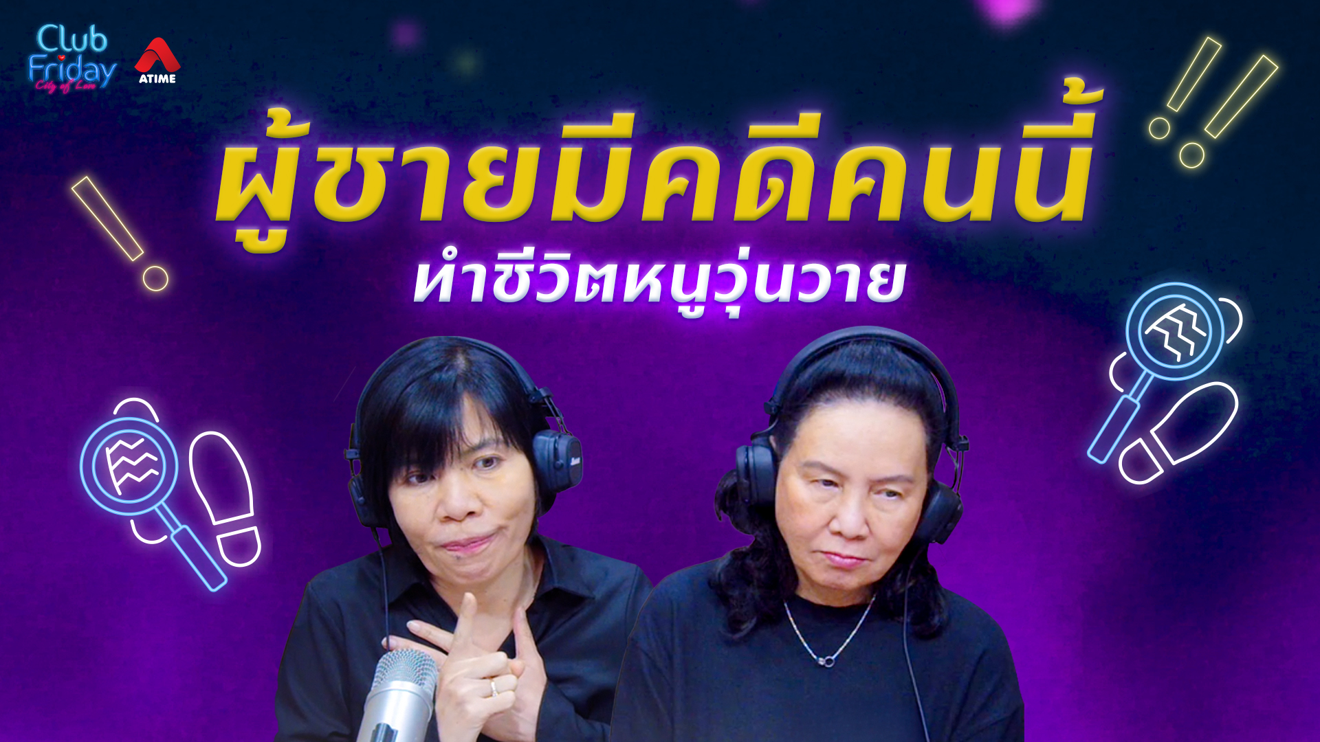 ผู้ชายมีคดีคนนี้ ทำชีวิตหนูวุ่นวาย | 12 มิ.ย. 69 | Atime