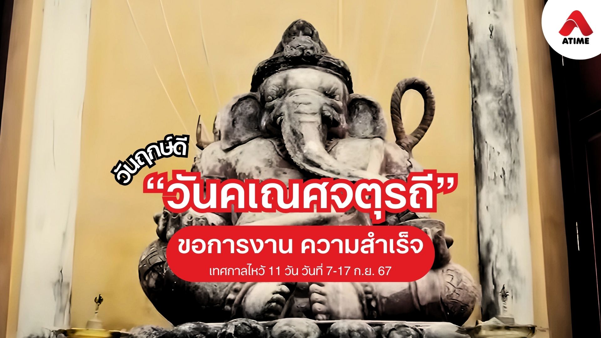 หนึ่งปี มีครั้งเดียว วันคเณศจตุรถี เทศกาลเฉลิมฉลองพระพิฆเนศสุดยิ่งใหญ่