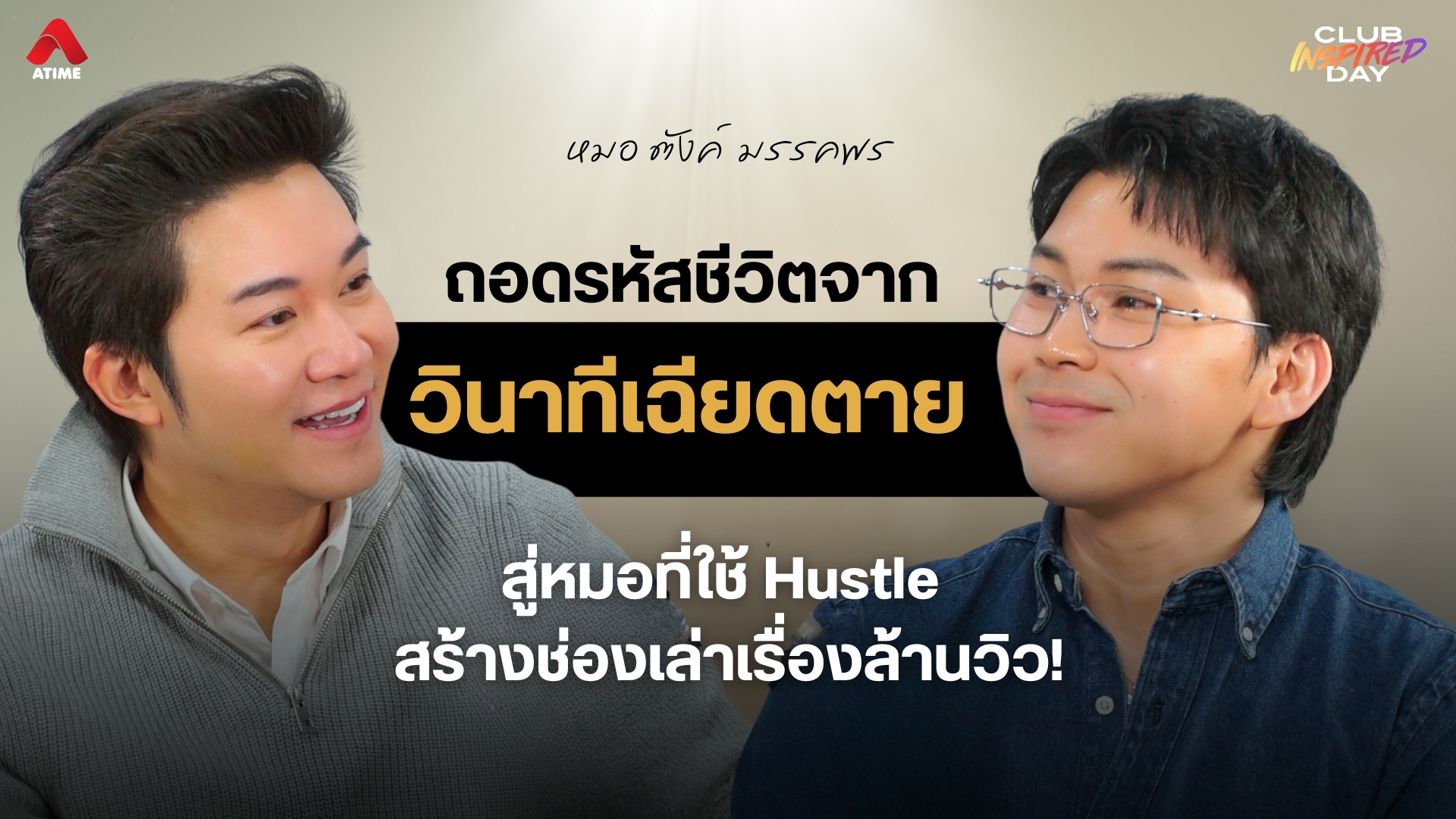 ถอดรหัสชีวิต “หมอตังค์ มรรคพร” จากวินาทีเฉียดตาย สู่หมอที่ใช้ Hustle สร้างช่องเล่าเรื่องล้านวิว!