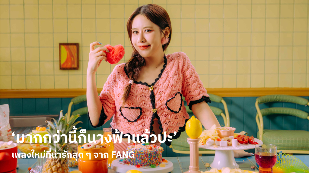 ‘มากกว่านี้ก็นางฟ้าแล้วปะ’ ซิงเกิลใหม่สุดคิ้วท์จาก FANG อาการคลั่งรักที่พยายามทำทุกทางเพื่อชนะใจเธอ