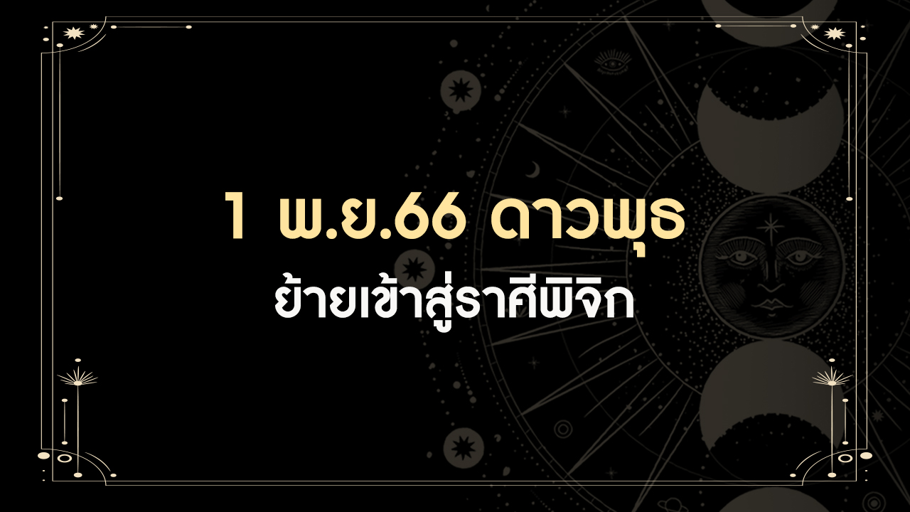 1 พฤศจิกายน 2566 ดาวพุธย้ายเข้าราศีพิจิก มีทั้งดีและร้าย ราศีเราเป็นอย่างไร