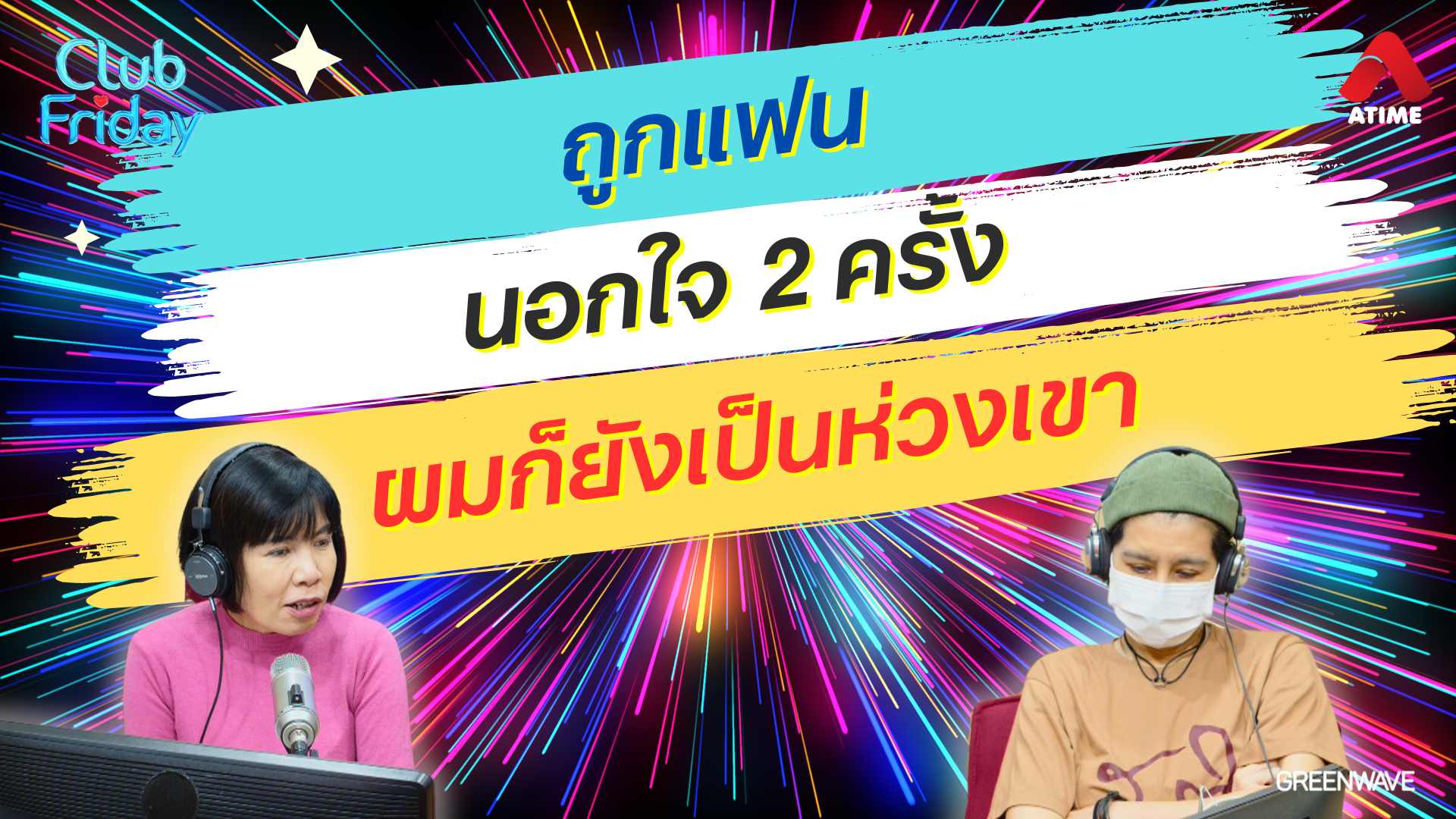 ถูกแฟนนอกใจ 3 ครั้ง ผมก็ยังเป็นห่วงเขา | 12 ก.ค. 67 | Atime