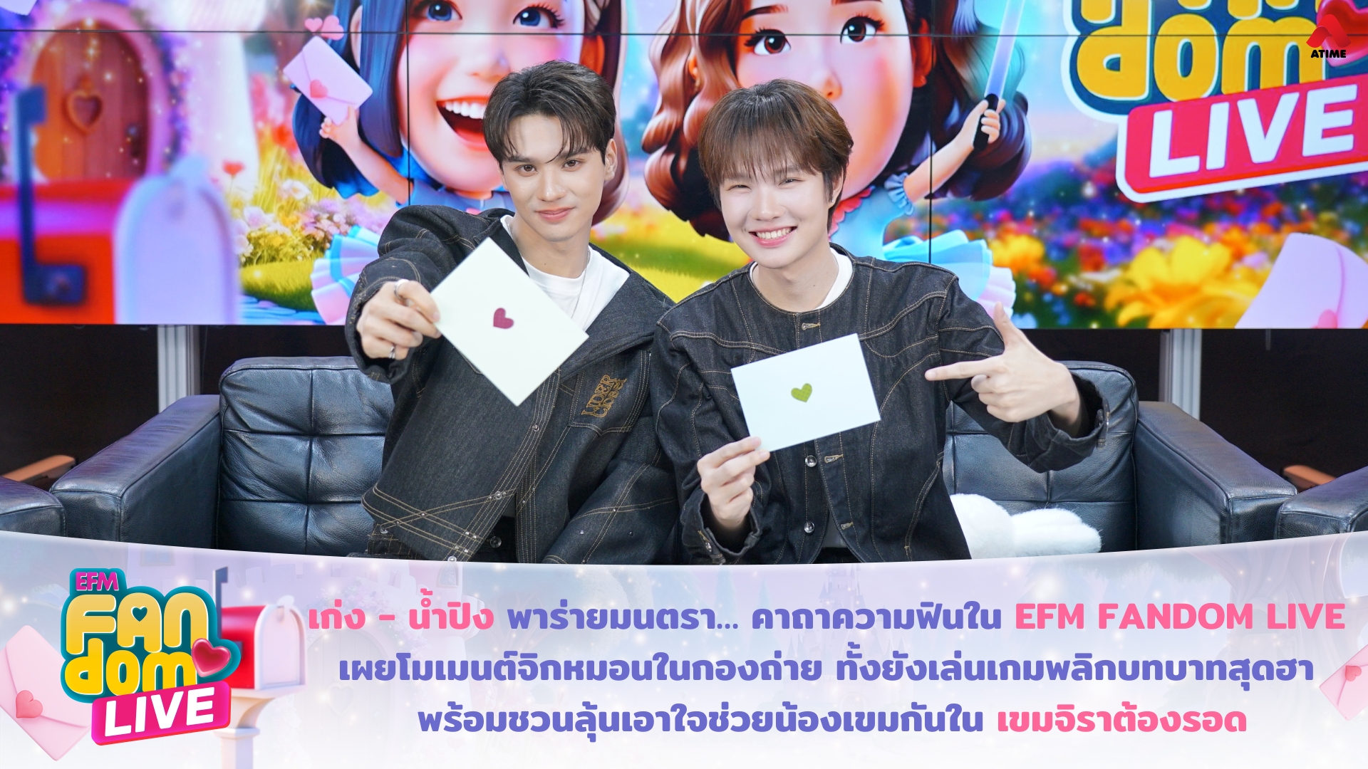 “เก่ง - น้ำปิง” พาร่ายมนตรา… คาถาความฟินใน EFM FANDOM LIVE เผยโมเมนต์จิกหมอนในกองถ่าย ทั้งยังเล่นเกมพลิกบทบาทสุดฮา พร้อมชวนลุ้นเอาใจช่วยน้องเขมกันใน “เขมจิราต้องรอด”