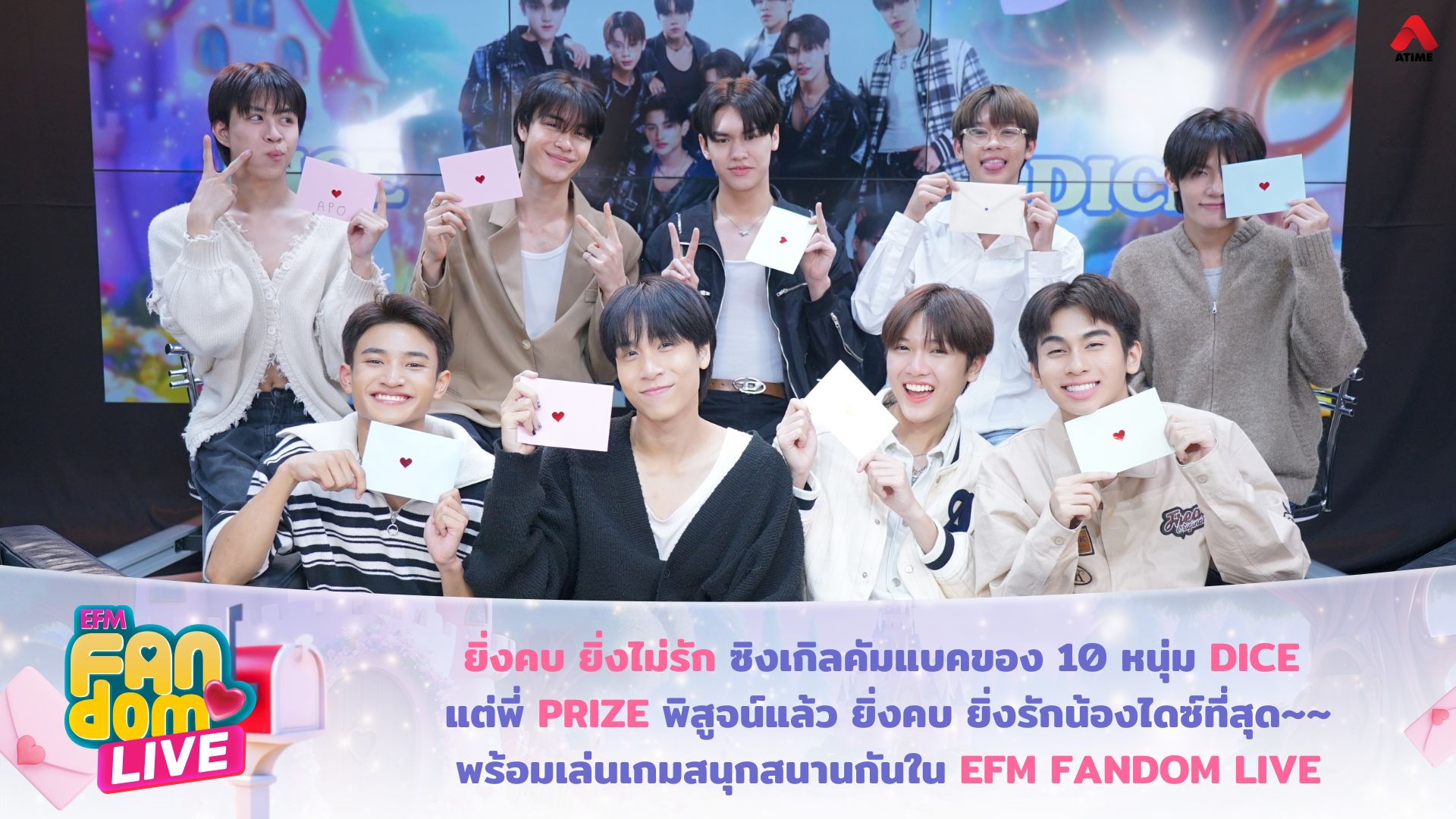 ยิ่งคบ ยิ่งไม่รัก ซิงเกิลคัมแบคของ 10 หนุ่ม “DICE” แต่พี่ “PRIZE” พิสูจน์แล้ว ยิ่งคบ ยิ่งรักน้องไดซ์ที่สุด~~ พร้อมเล่นเกมสนุกสนานกันใน EFM FANDOM LIVE