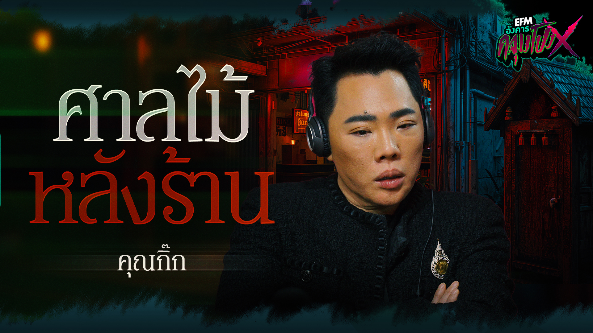 ศาลไม้หลังร้าน | คุณกิ๊ก - HIGHLIGHT อังคารคลุมโปงX 18 พ.ย 68