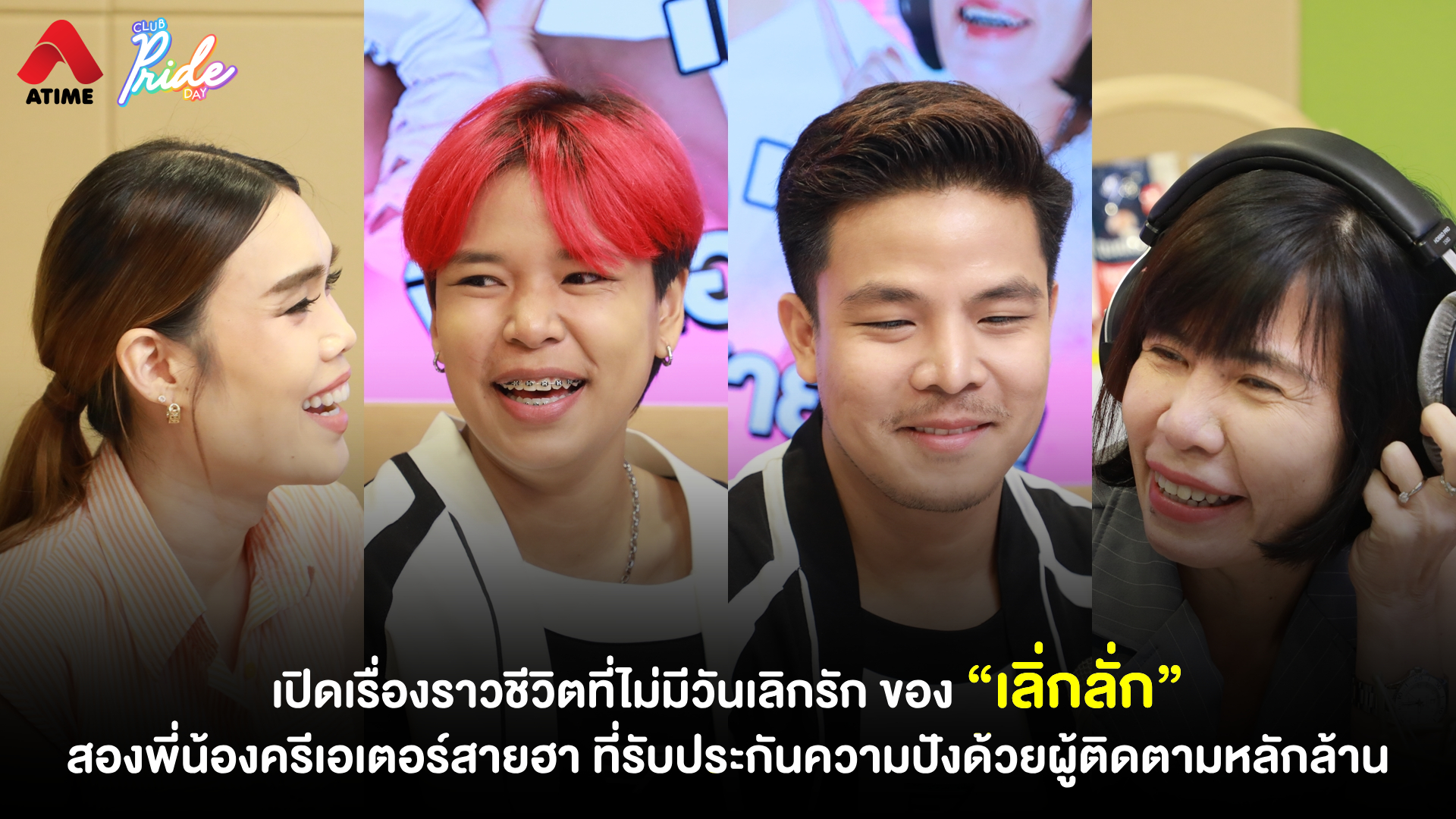 เปิดเรื่องราวชีวิตที่ไม่มีวันเลิกรัก ของ “เลิ่กลั่ก” สองพี่น้องครีเอเตอร์สายฮา ที่รับประกันความปังด้วยผู้ติดตามหลักล้าน