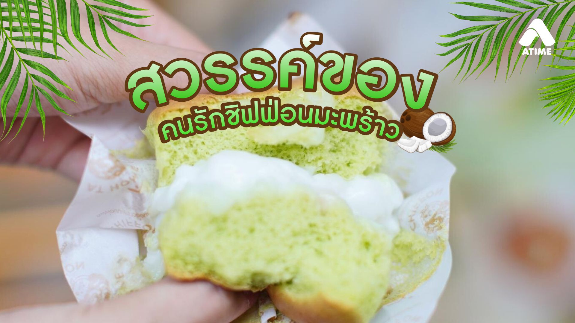 At Home Chiffon สวรรค์ของคนรักชิฟฟ่อนมะพร้าว