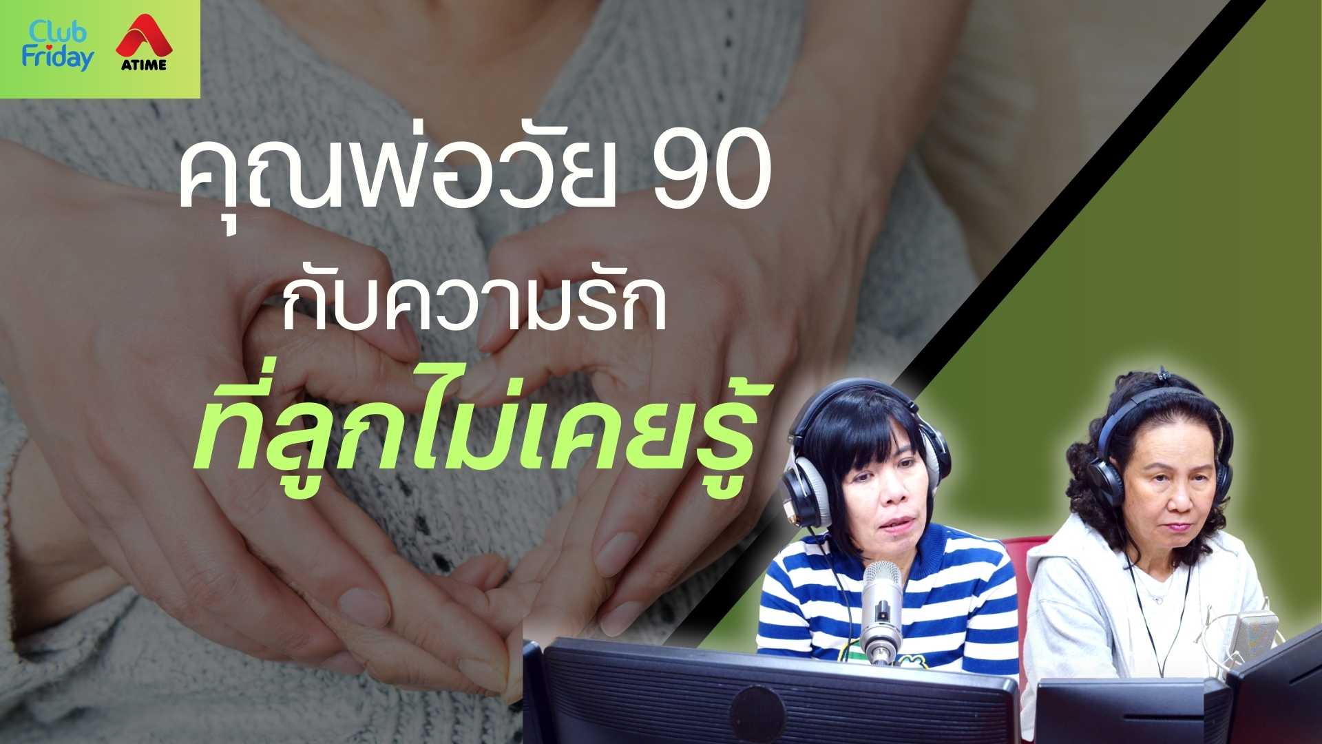 คุณพ่อวัย 90 กับความรักที่ลูกไม่เคยรู้ | 12 ก.ย. 68 | Atime