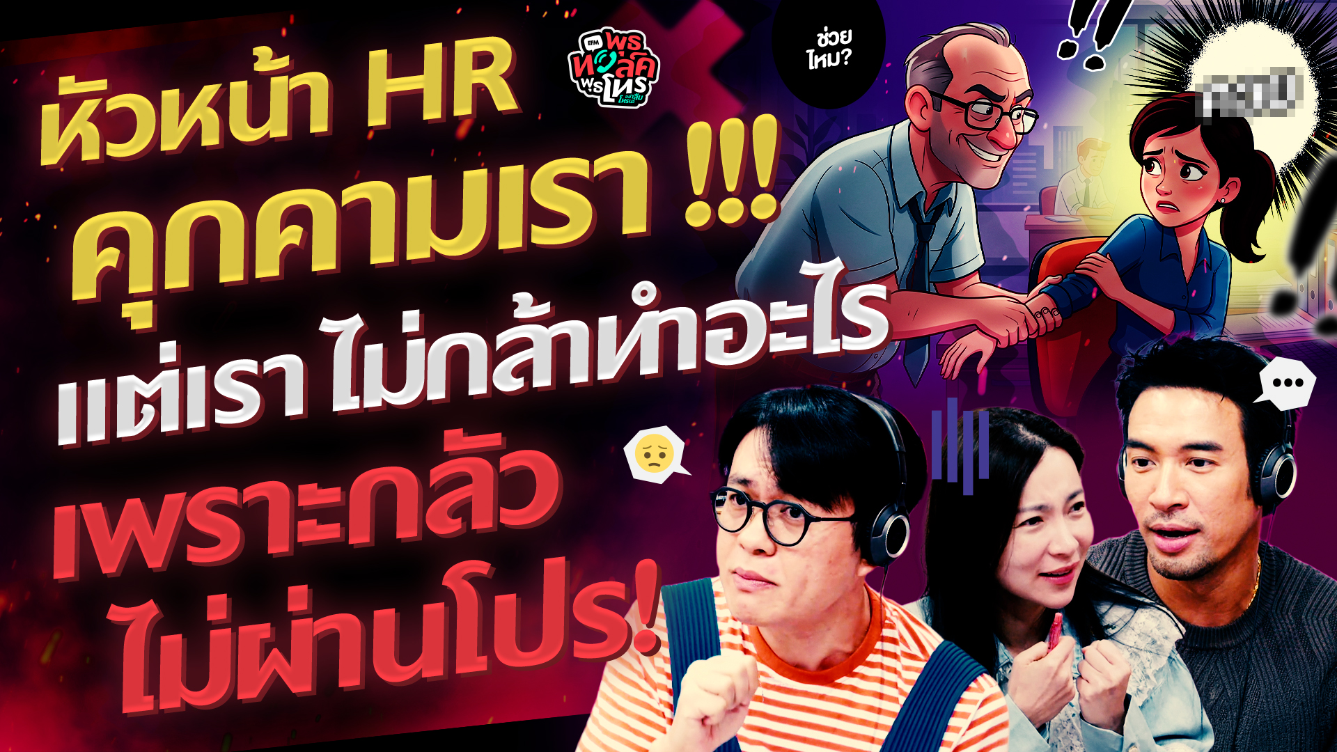 หัวหน้า HR คุกคามเรา! แต่เราไม่กล้าทำอะไร เพราะกลัวไม่ผ่านโปร! - HL พุธทอล์คพุธโทร 15 กรกฎาคม 69