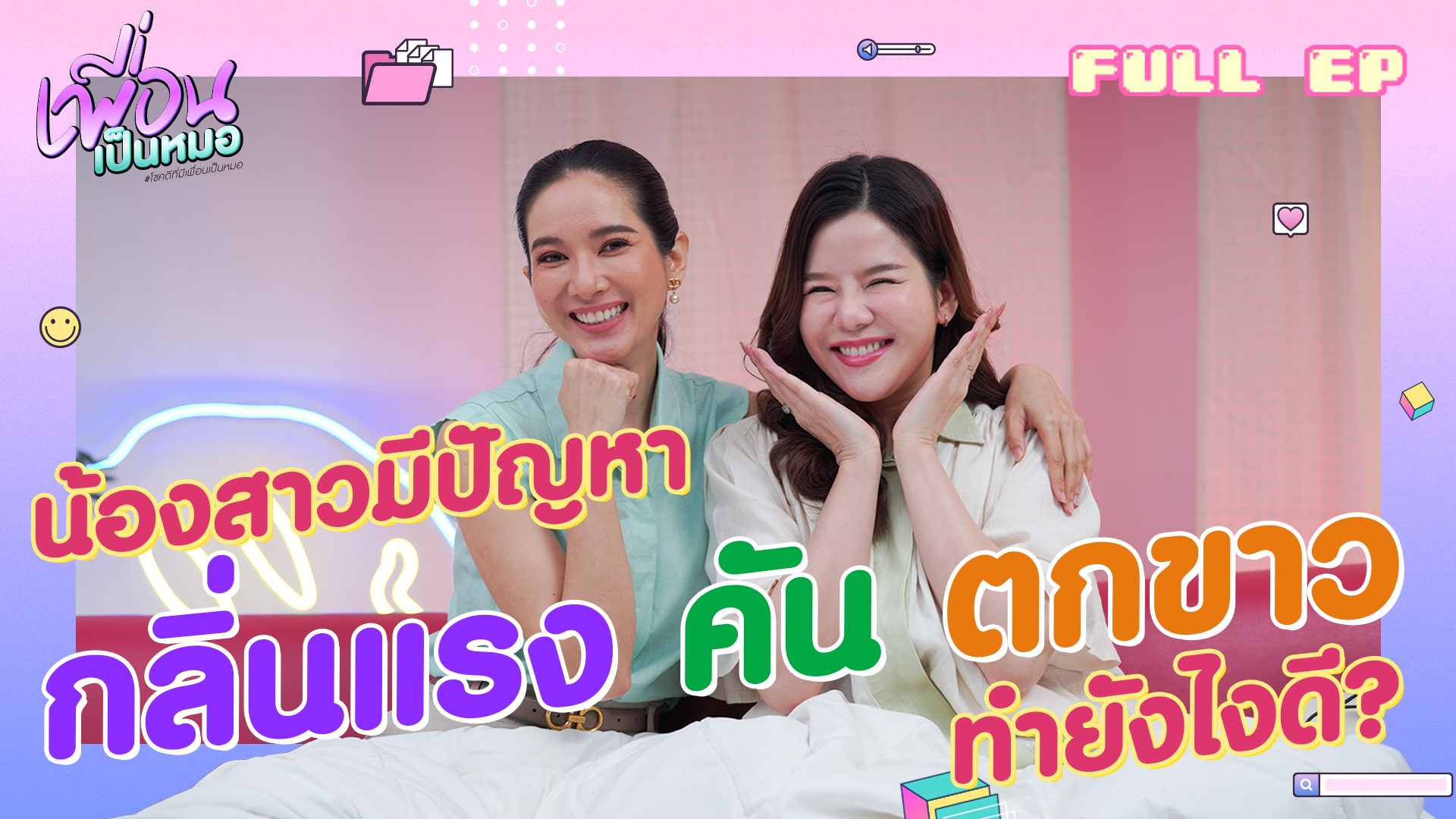คันก็บ่อย~ กลิ่นก็มี~ นี่แหละ! สัญญาณเตือนจากน้องสาวว่ากำลังมีปัญหา | FULL EP. เพื่อนเป็นหมอ