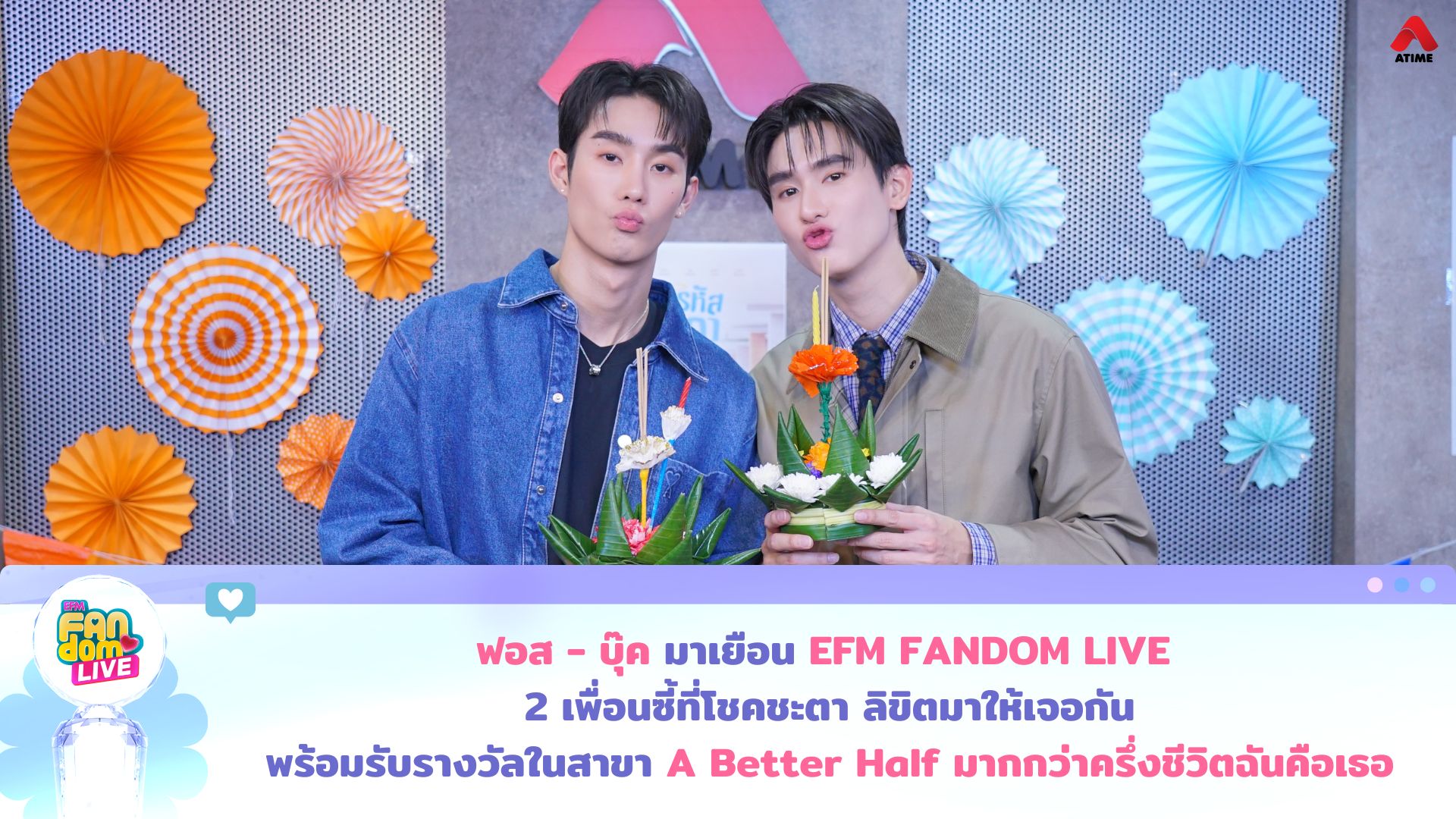 “ฟอส - บุ๊ค” มาเยือน EFM FANDOM LIVE 2 เพื่อนซี้ที่โชคชะตา ลิขิตมาให้เจอกัน พร้อมรับรางวัล ในสาขา “A Better Half มากกว่าครึ่งชีวิตฉันคือเธอ”