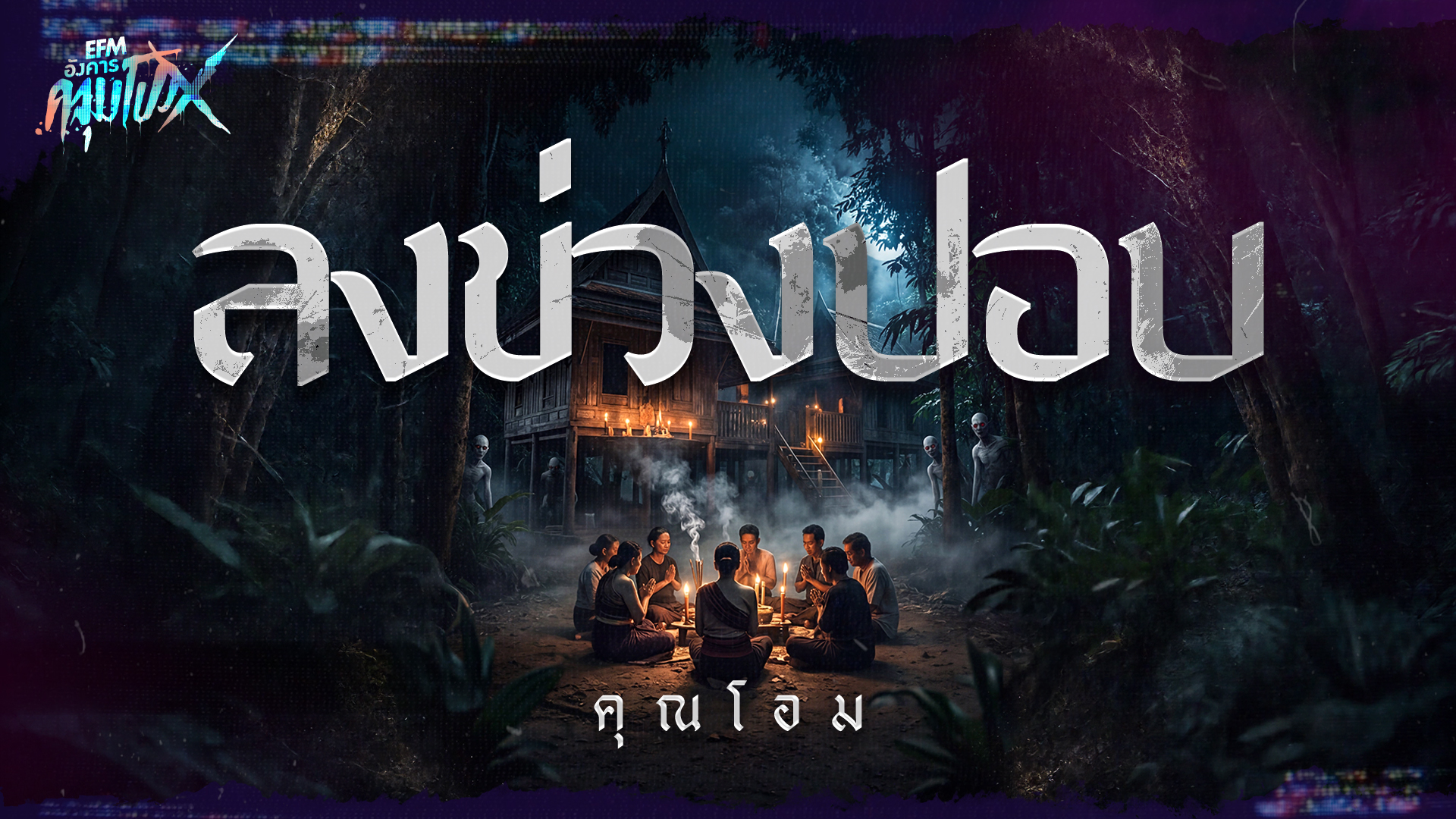 ลงข่วงปอบ | คุณโอม - HIGHLIGHT อังคารคลุมโปงX 21 เม.ย 69