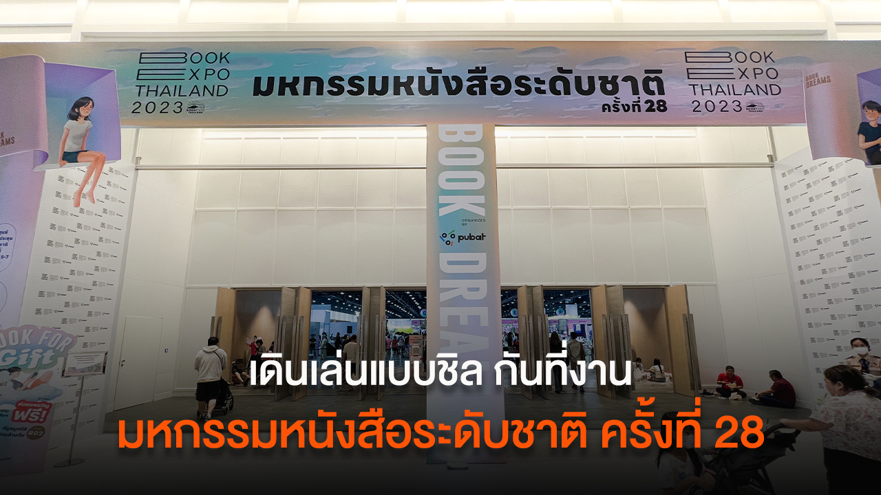 เดินเล่นชิล ชมบรรยากาศงาน "มหกรรมหนังสือระดับชาติ ครั้งที่ 28"