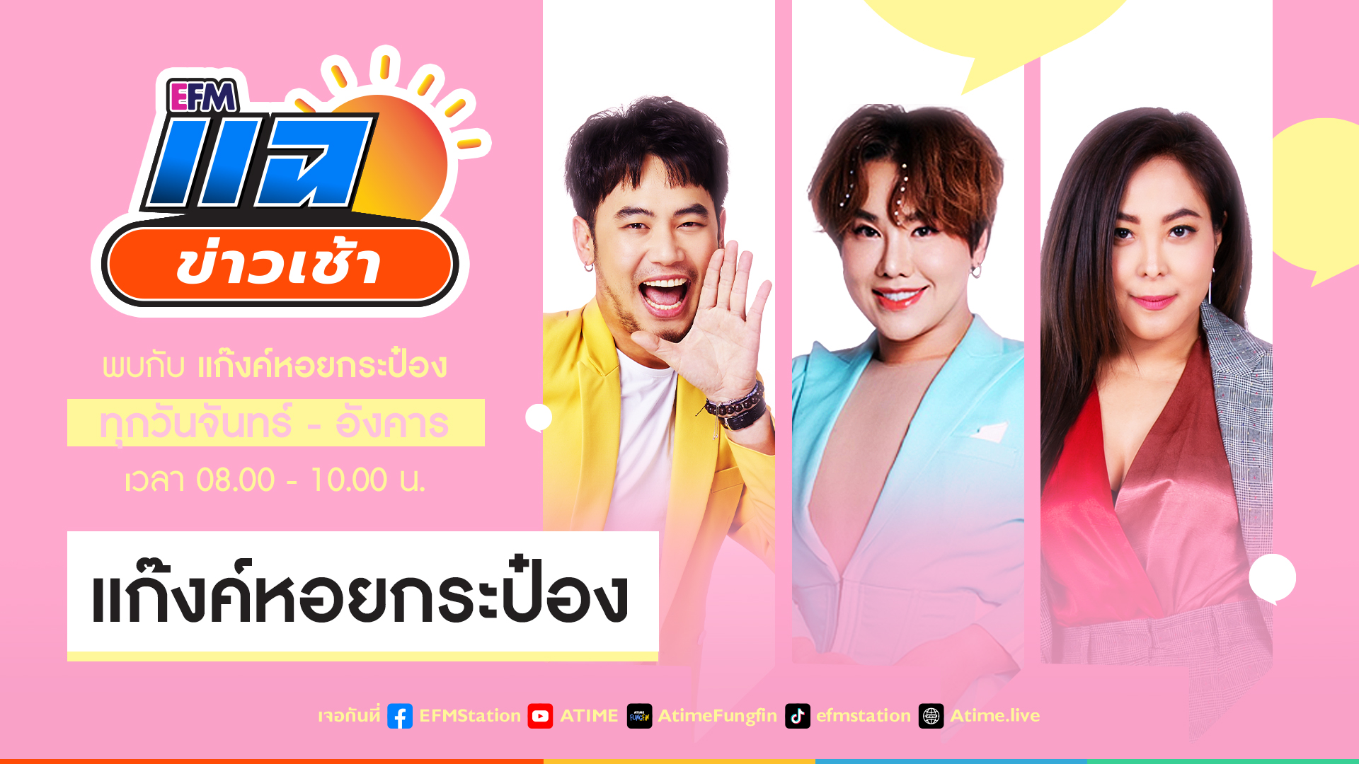 แฉข่าวเช้า 22 สิงหาคม 2566