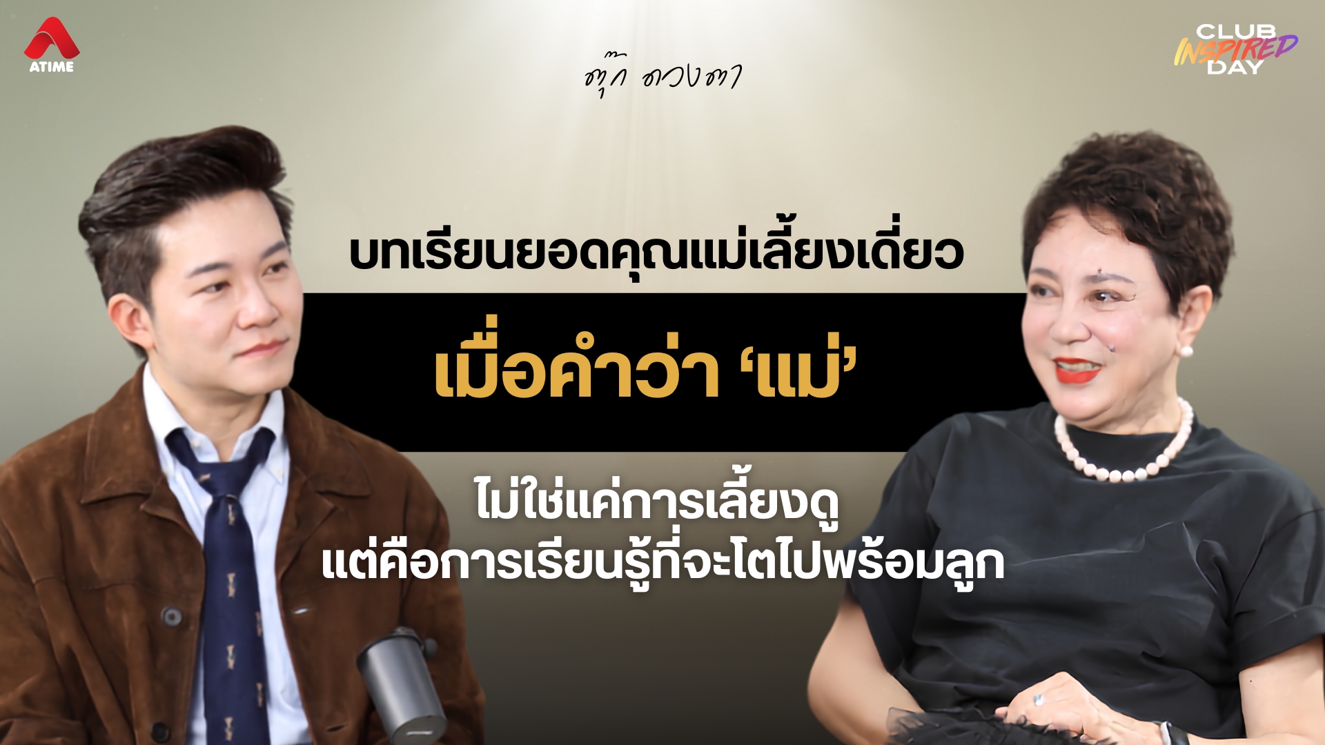 บทเรียนการเป็นยอดคุณแม่เลี้ยงเดี่ยว ของ “ดวงตา ตุงคะมณี” เมื่อคำว่า ‘แม่’ ไม่ใช่แค่การเลี้ยงดู แต่คือการเรียนรู้ที่จะโตไปพร้อมลูก