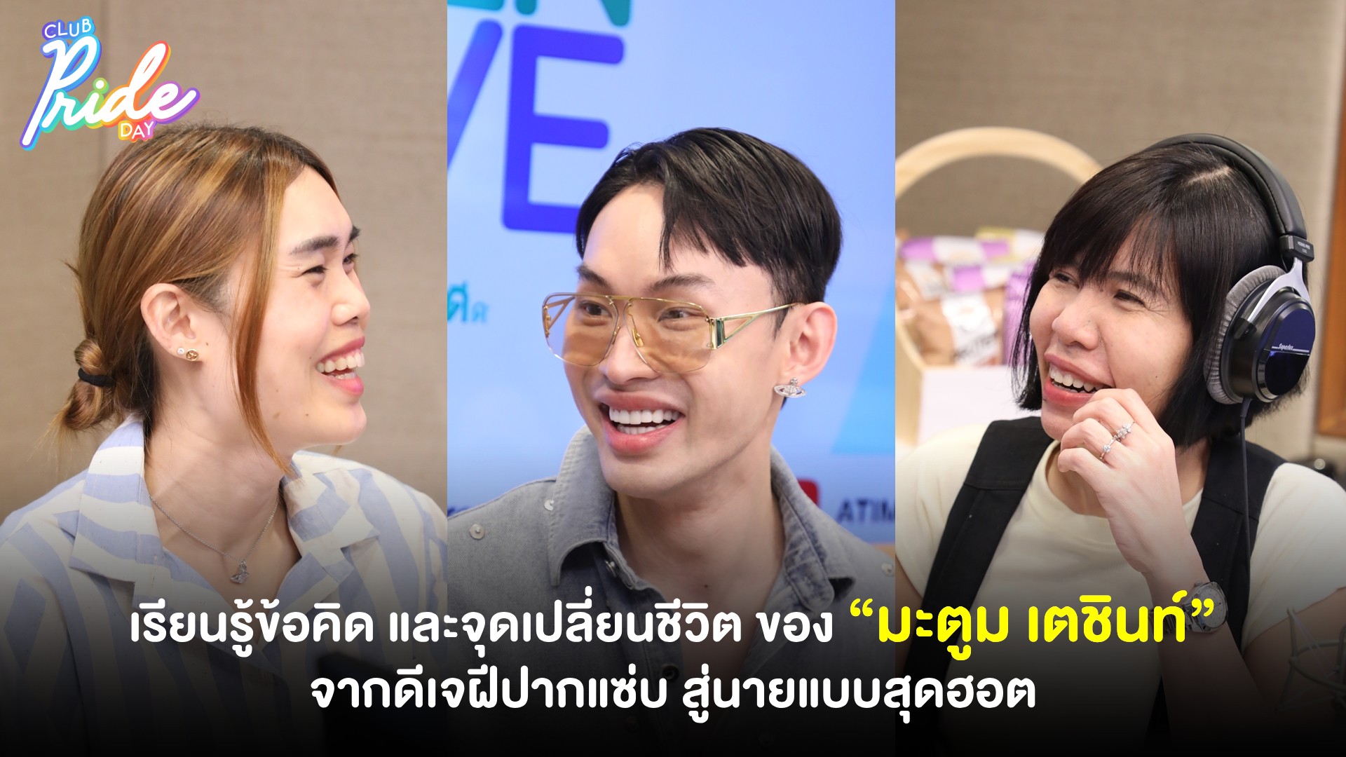 เรียนรู้ข้อคิด และจุดเปลี่ยนชีวิต ของ “มะตูม เตชินท์” จากดีเจฝีปากแซ่บ สู่นายแบบสุดฮอต