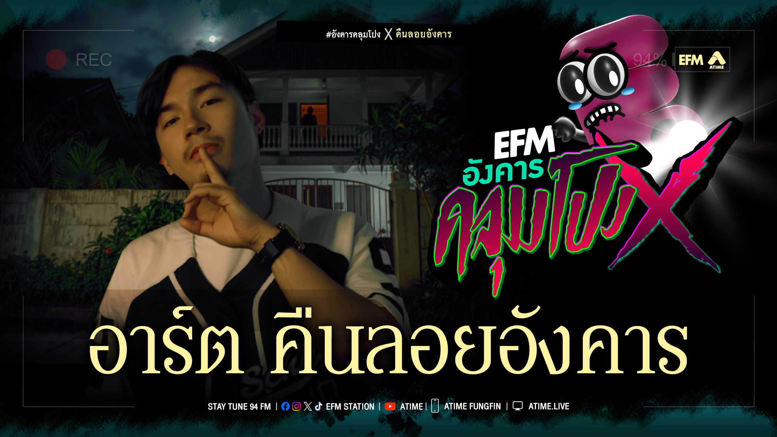 อังคารคลุมโปง X อาร์ต คืนลอยอังคาร [ 7 ต.ค.2568 ]