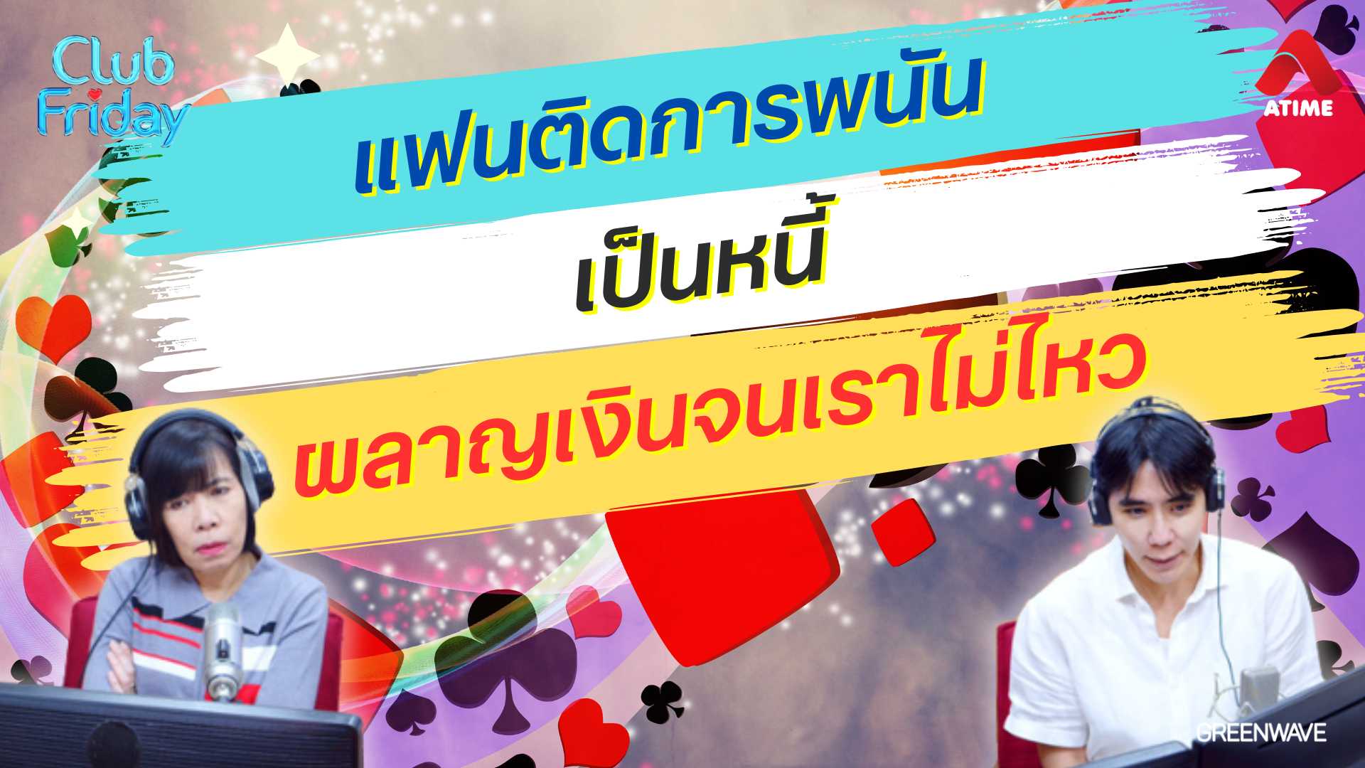 แฟนติดการพนัน เป็นหนี้ ผลาญเงินจนเราไม่ไหว | 22 พ.ย. 67 | Atime