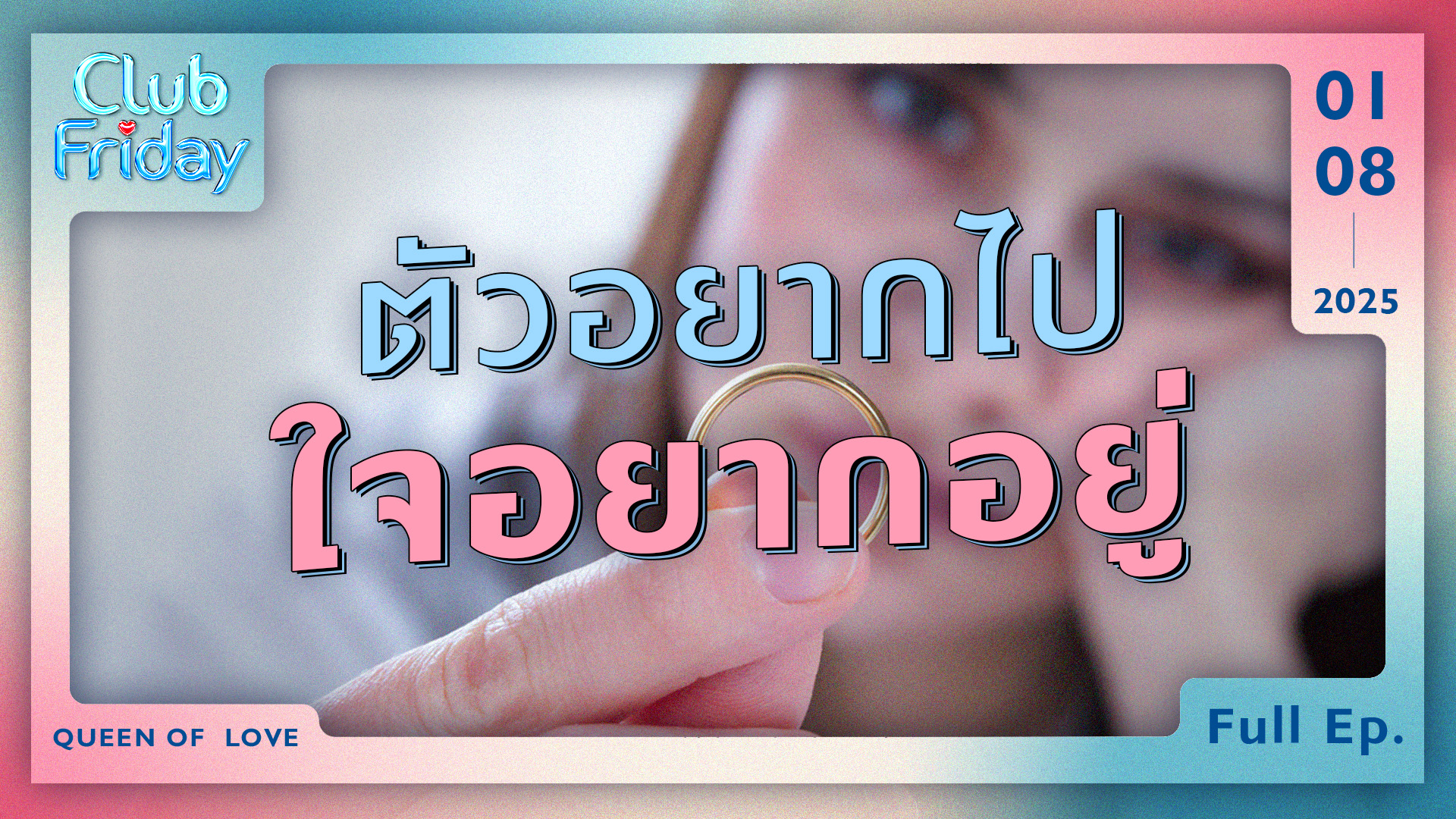 Club Friday ตัวอยากไป ใจอยากอยู่ | 1 สิงหาคม 2568
