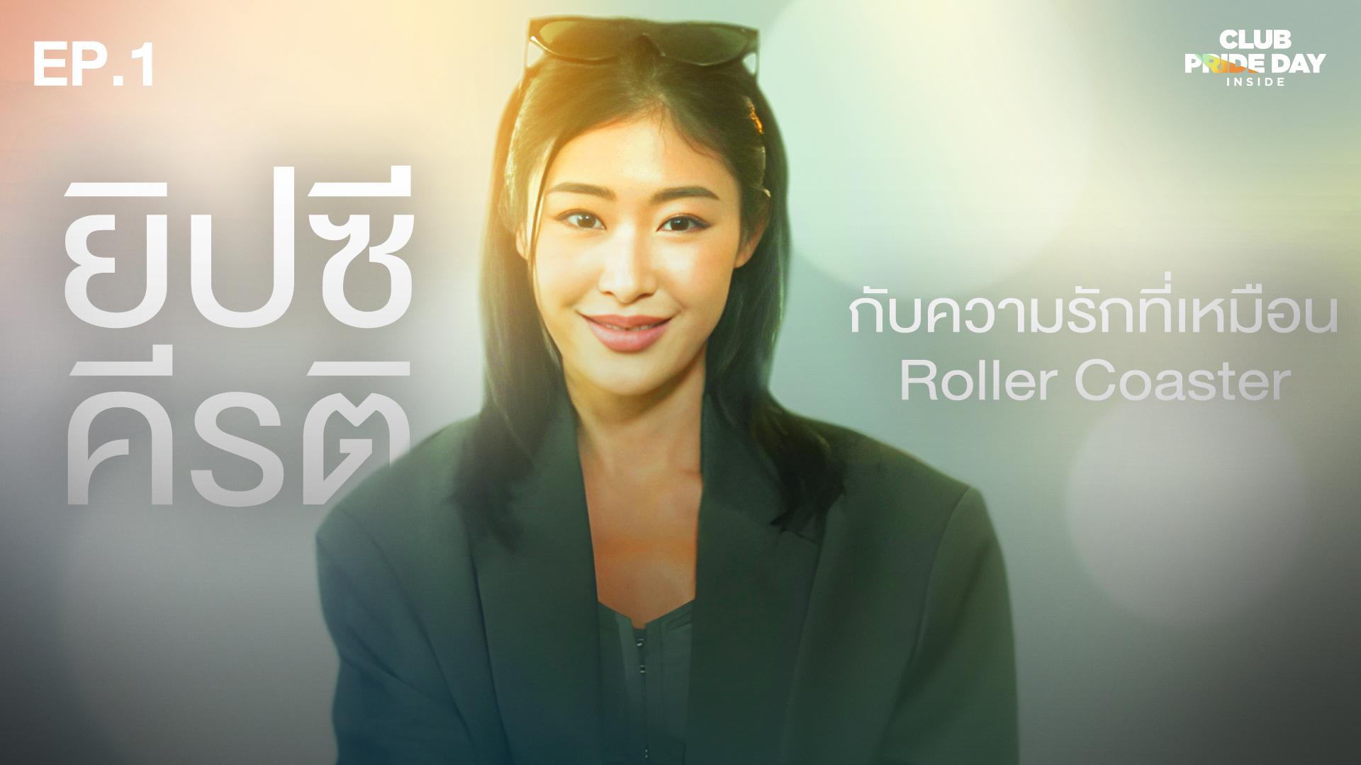 Roller Coaster เครื่องเล่นไม่เห็นสนุก l CLUB PRIDE DAY inside EP.1 ยิปซี คีรติ