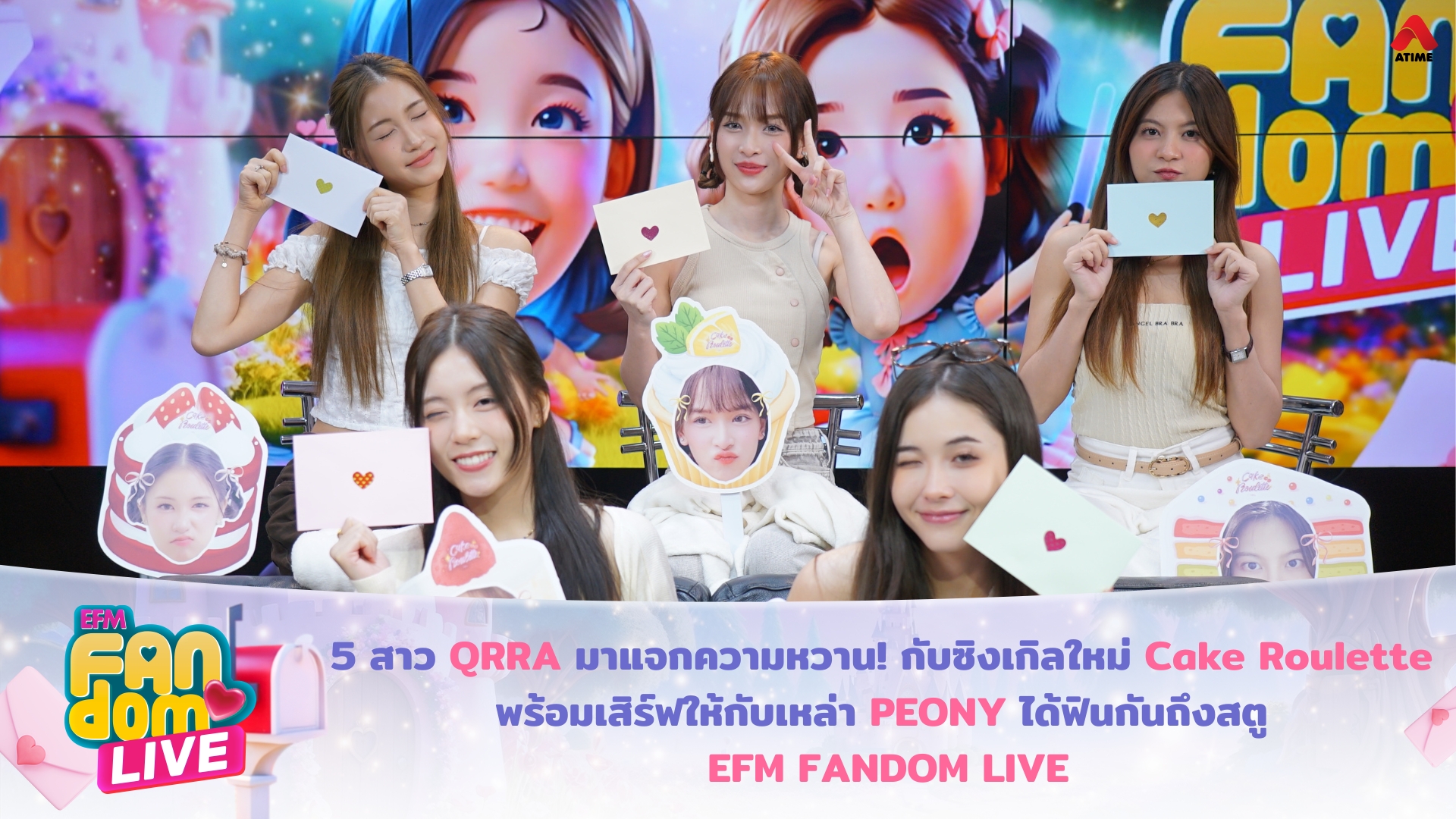 5 สาว QRRA มาแจกความหวาน! กับซิงเกิลใหม่ Cake Roulette พร้อมเสิร์ฟให้กับเหล่า PEONY ได้ฟินกันถึงสตู EFM FANDOM LIVE