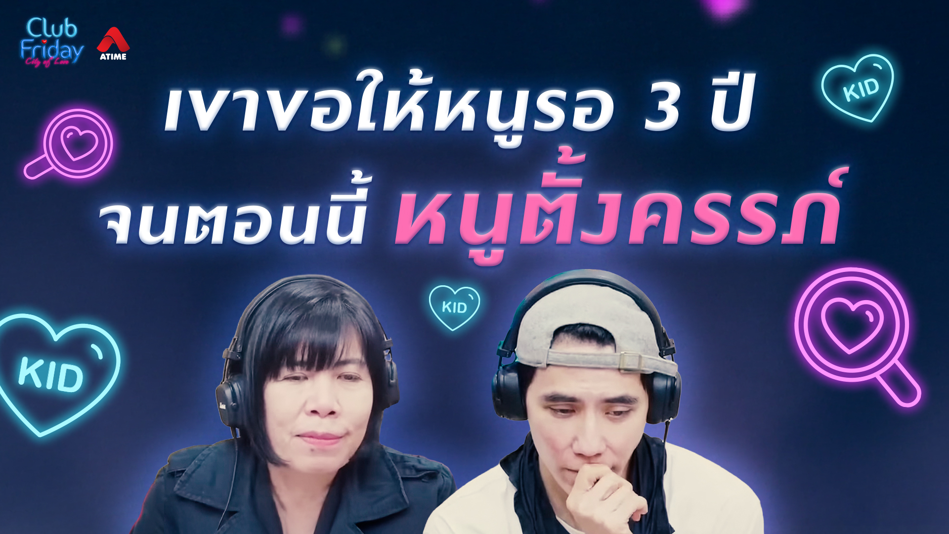 เขาขอให้หนูรอ 3 ปี จนตอนนี้หนูตั้งครรภ์ | 30 ม.ค. 69 | Atime