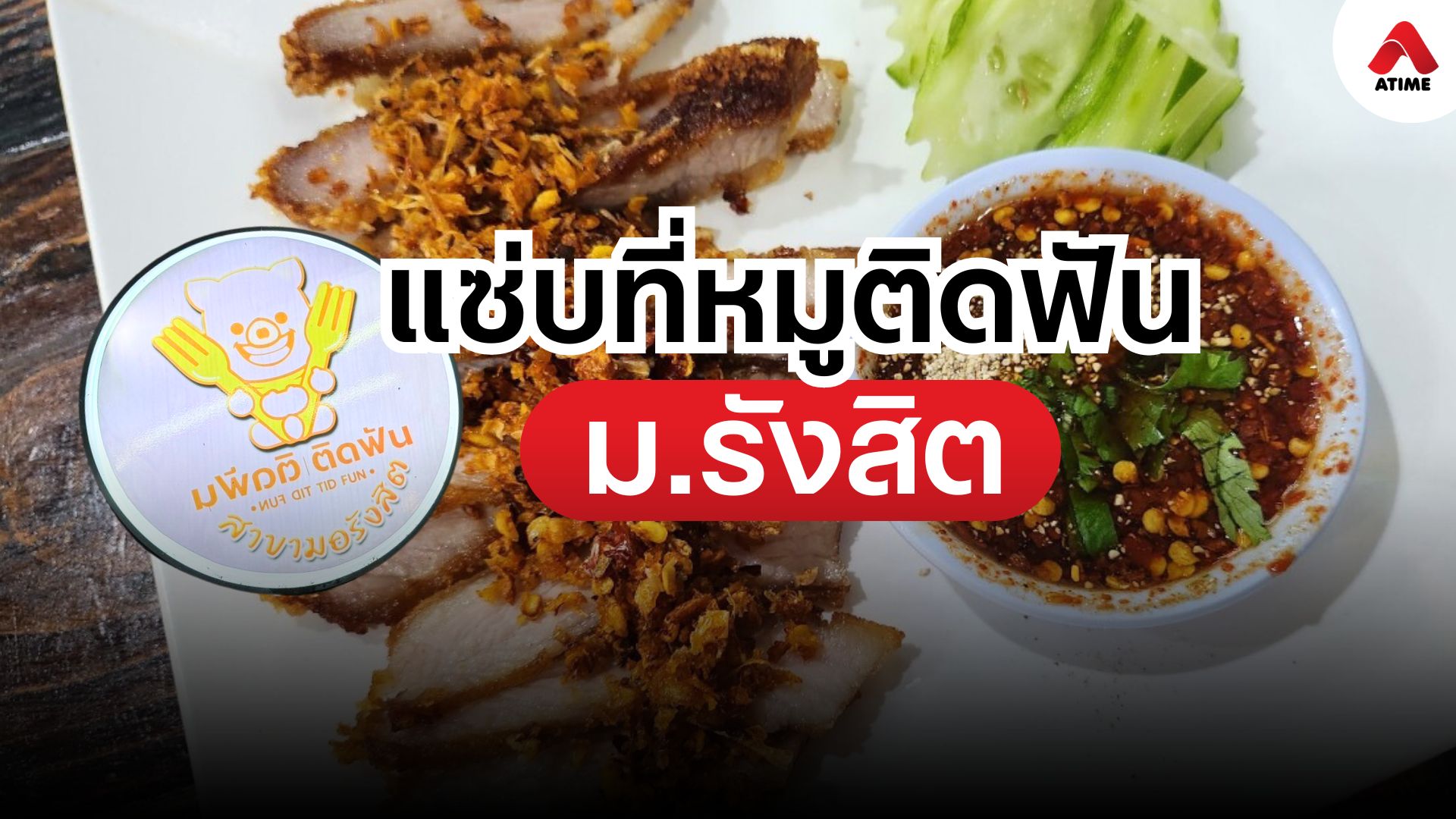 แซ่บกันที่ร้านหมูติดฟัน สาขาม.รังสิต