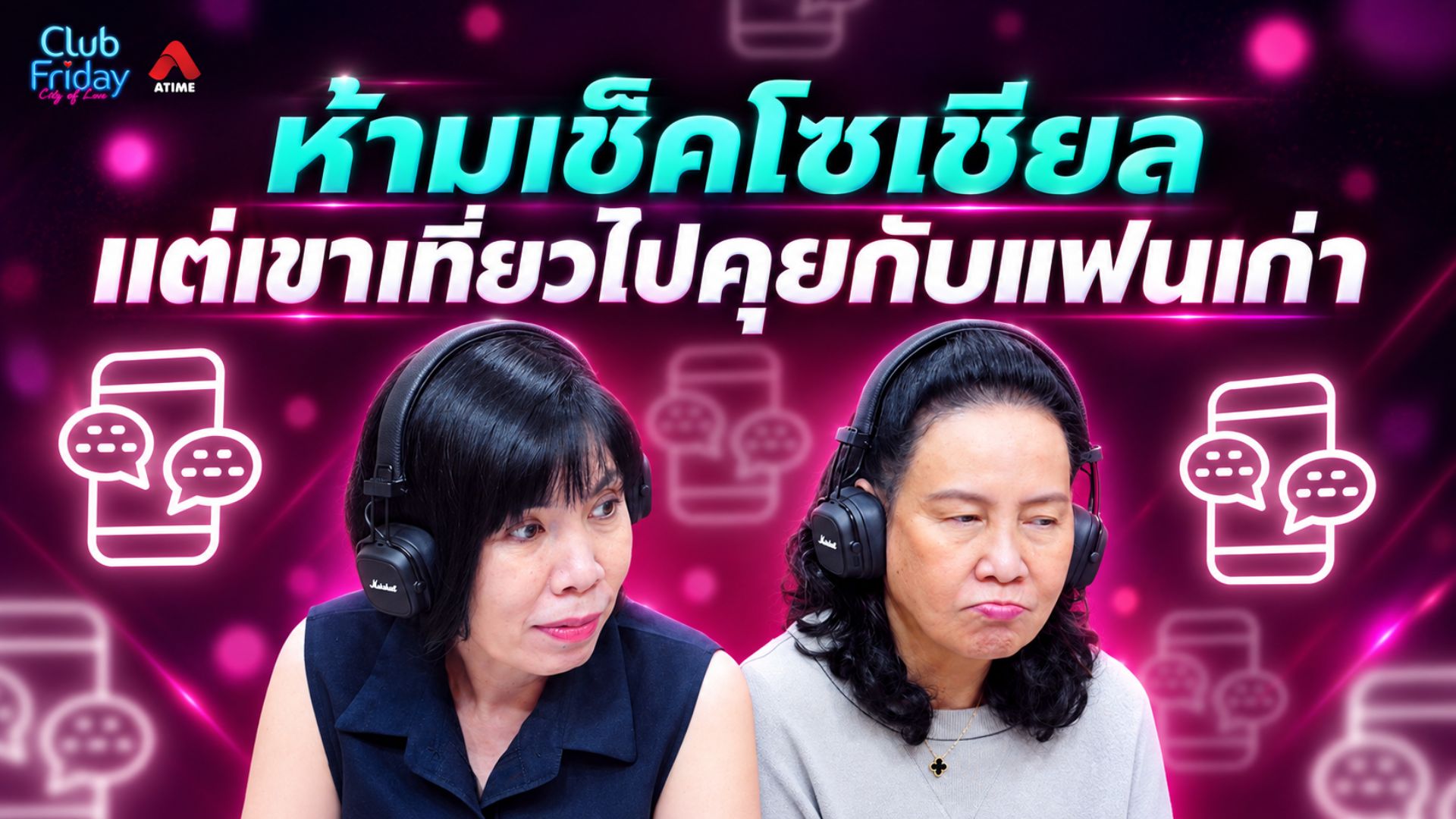 ห้ามเช็คโซเชียล แต่เขาเที่ยวไปคุยกับแฟนเก่า | 04 ก.ย+. 69 | Atime
