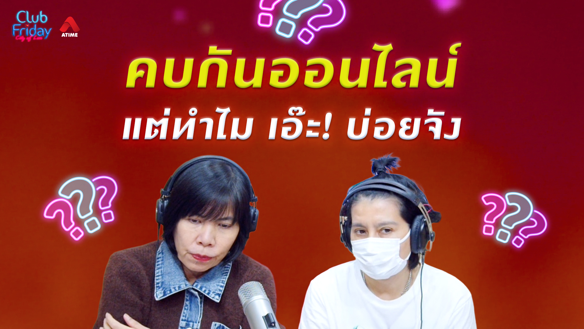 คบกันออนไลน์ แต่ทำไม เอ๊ะ! บ่อยจัง | 01 พ.ค. 69 | Atime