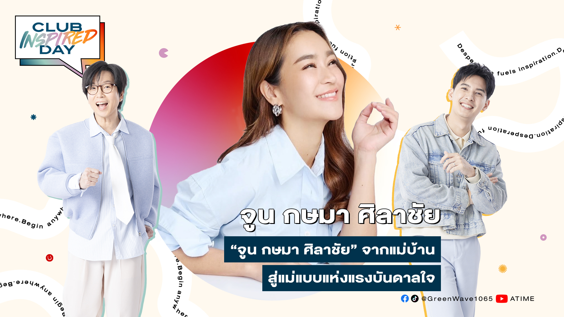 Club Inspired Day x จูน กษมา ศิลาชัย | 1 ต.ค. 68