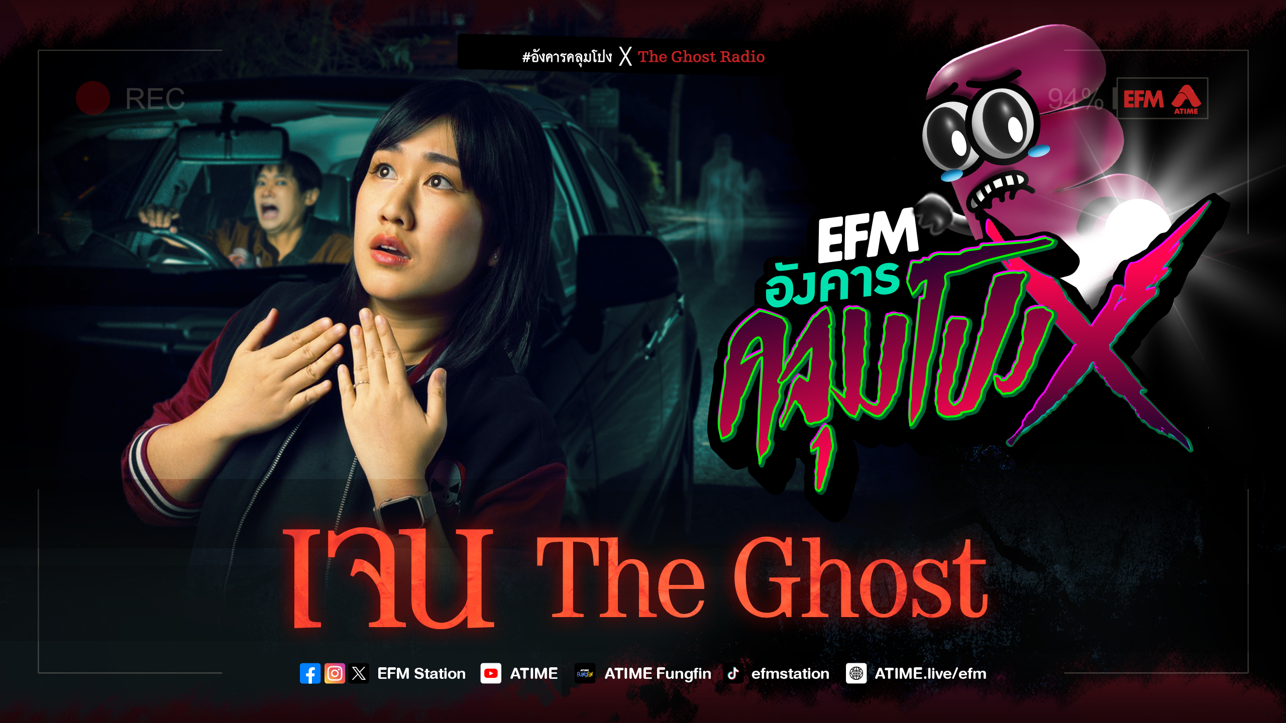 อังคารคลุมโปง X เจน The Ghost [ 23 ก.ย.2568 ]