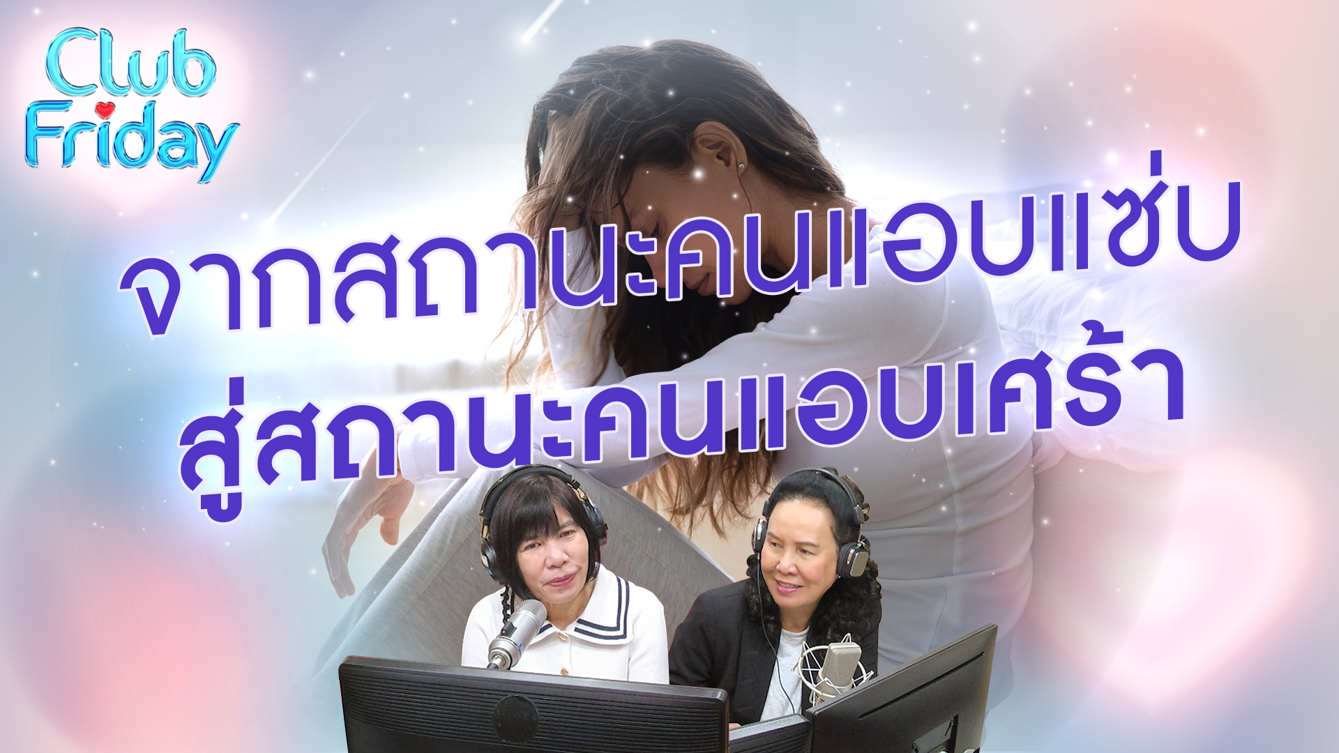 จากสถานะคนแอบแซ่บ สู่สถานะคนแอบเศร้า | 16 ก.พ. 67 | Atime