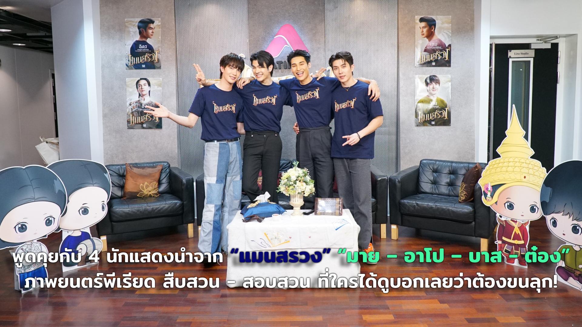 พูดคุยกับ 4 นักแสดงนำจาก “แมนสรวง” “มาย – อาโป – บาส - ต๋อง” ภาพยนตร์พีเรียด สืบสวน - สอบสวน ที่ใครได้ดูบอกเลยว่าต้องขนลุก!
