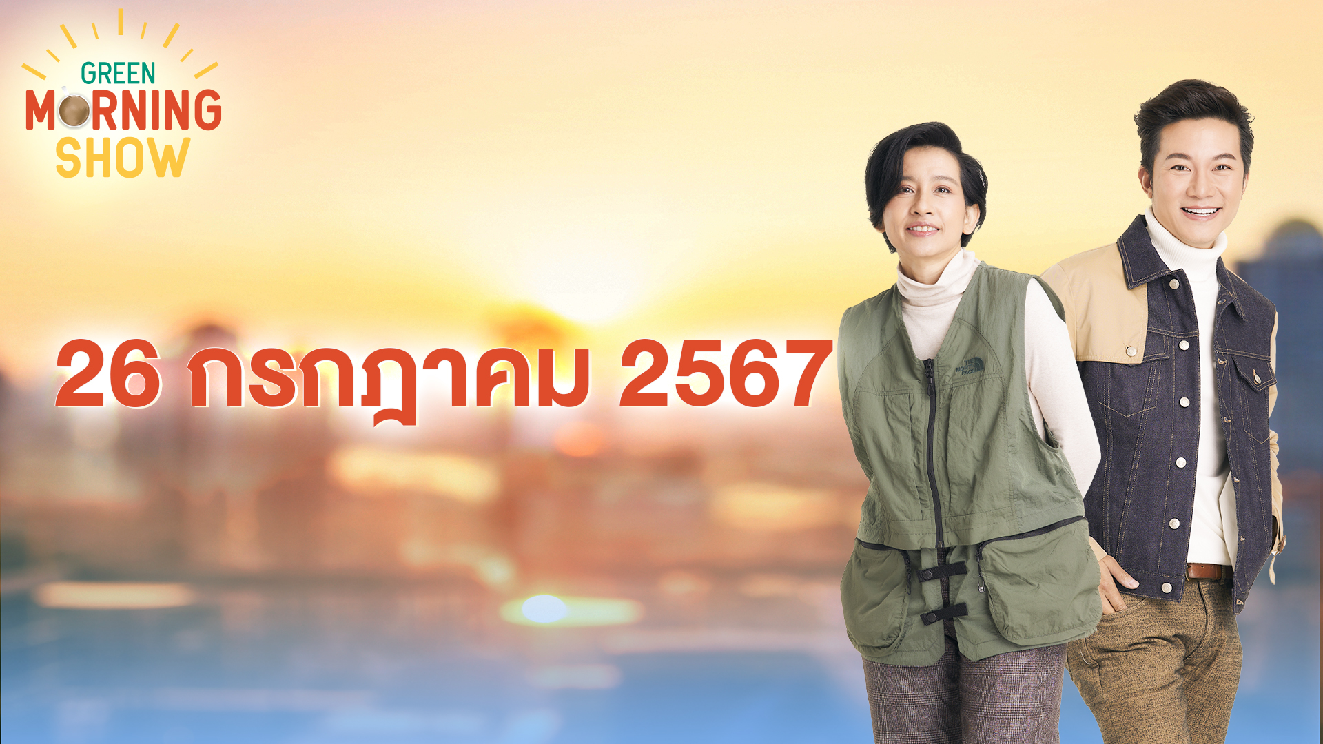 GREEN MORNING SHOW 26 ก.ค. 67