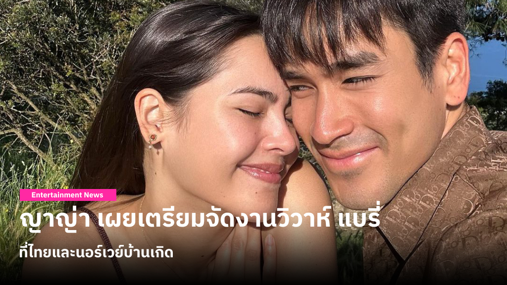 เจ้าสาวคนต่อไป! ญาญ่า เผยเตรียมจัดงานวิวาห์ แบรี่ ปีหน้าที่ไทยและนอร์เวย์บ้านเกิด