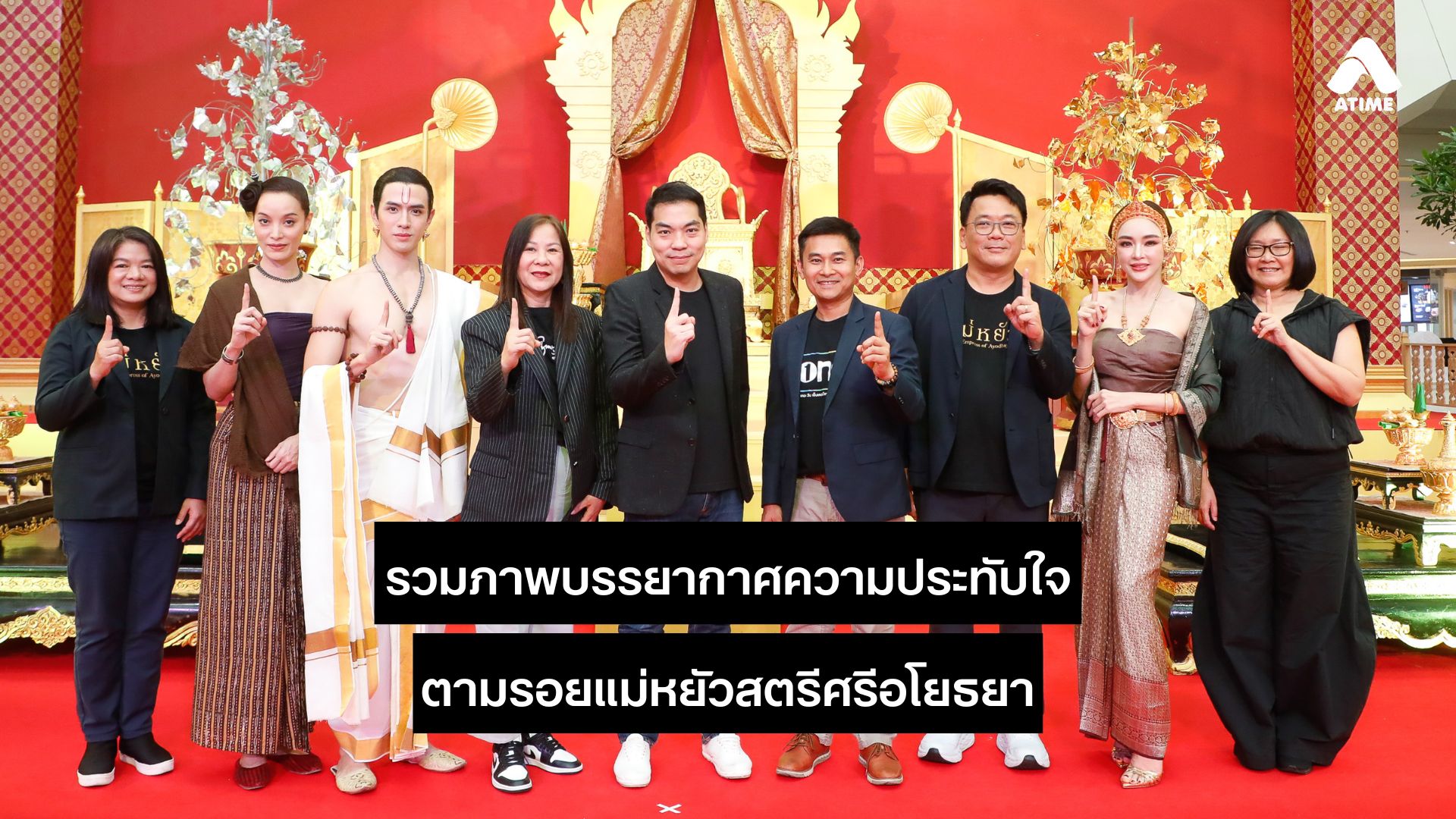 รวมภาพบรรยากาศความประทับใจ ในงานตามรอยแม่หยัวสตรีศรีอโยธยา