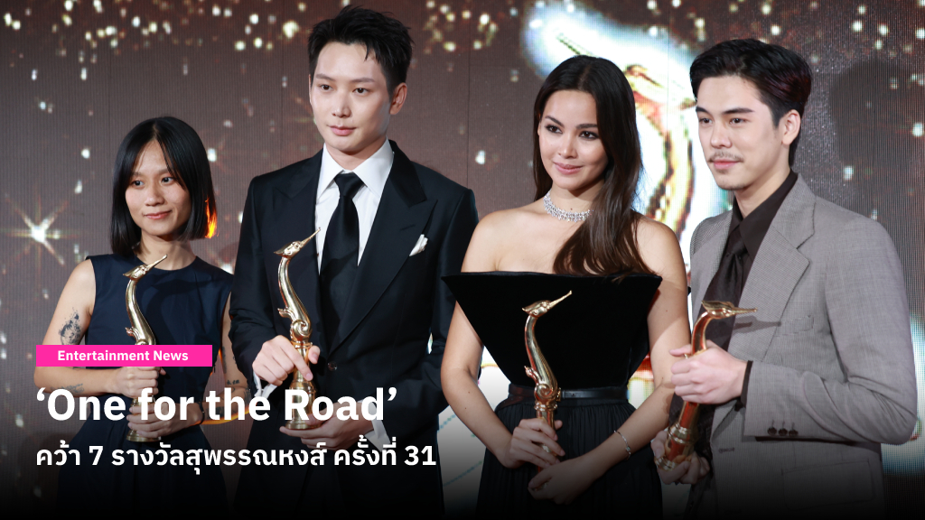 ‘One for the Road’ คว้า 7 รางวัลสุพรรณหงส์ ครั้งที่ 31 รวมถึงภาพยนตร์ยอดเยี่ยม ญาญ่า-ไอซ์ซึ เป็นนักแสดงนำยอดเยี่ยม