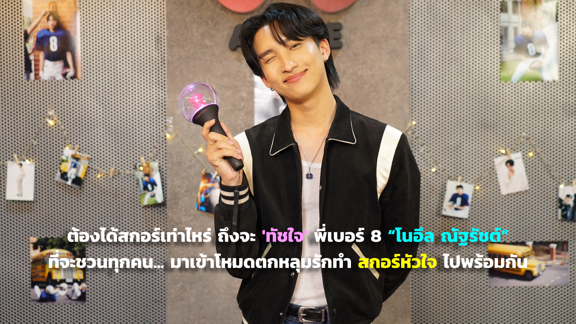 ต้องได้สกอร์เท่าไหร่ ถึงจะ 'ทัชใจ' พี่เบอร์ 8 “โนอึล ณัฐรัชต์” ที่จะชวนทุกคน... มาเข้าโหมดตกหลุมรักทำ สกอร์หัวใจ ไปพร้อมกัน