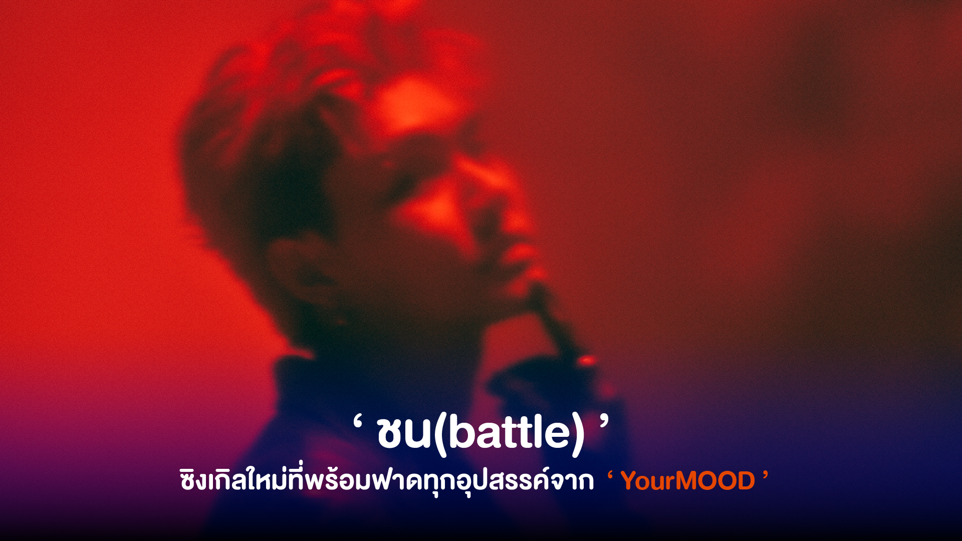 YourMOOD ปล่อยซิงเกิลใหม่สุดฟาด ‘ชน(battle)’ พร้อมที่จะฟาดทุกอุปสรรค์