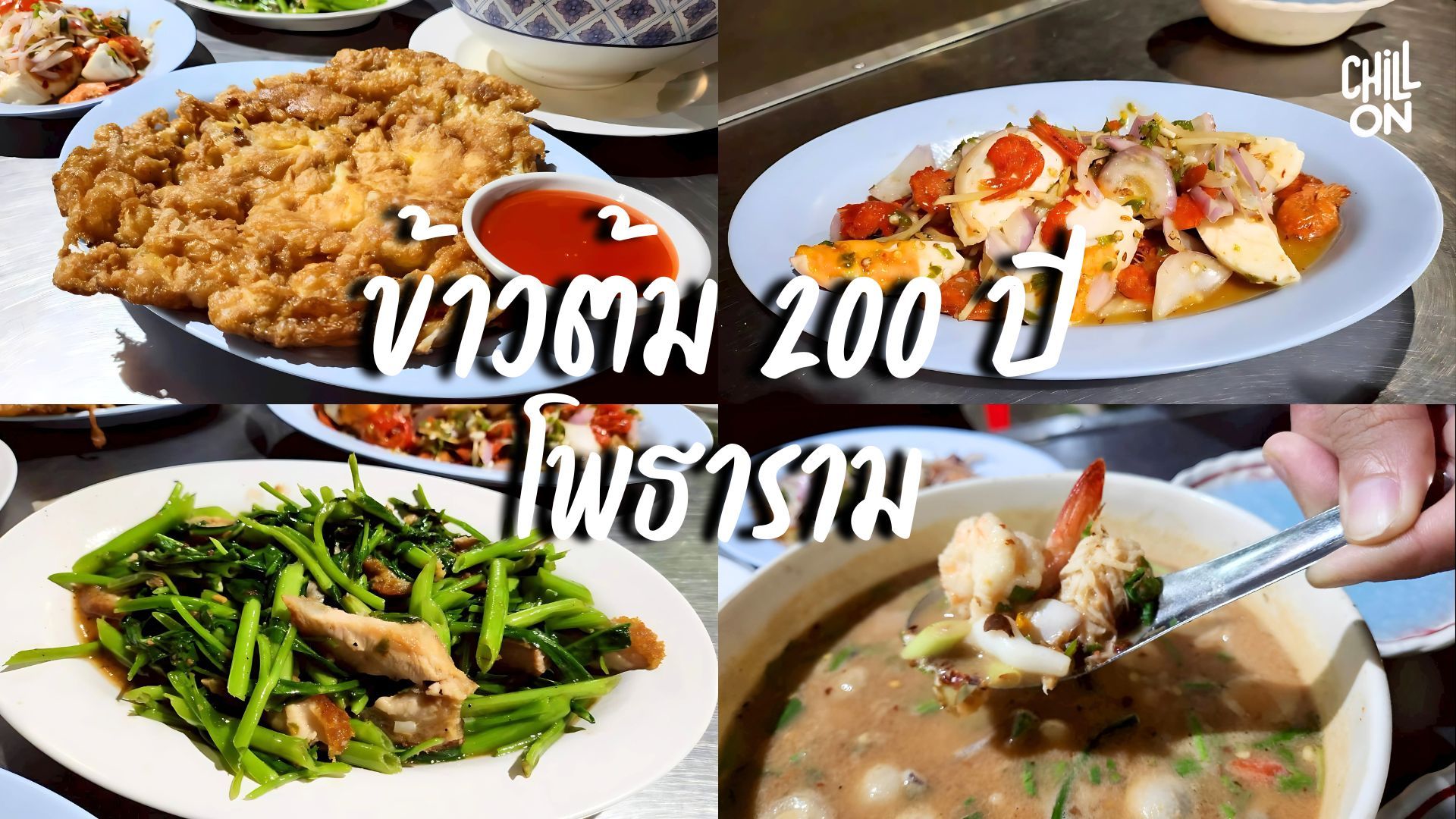 ตำนานร้าน ข้าวต้ม 200 ปี โพธาราม