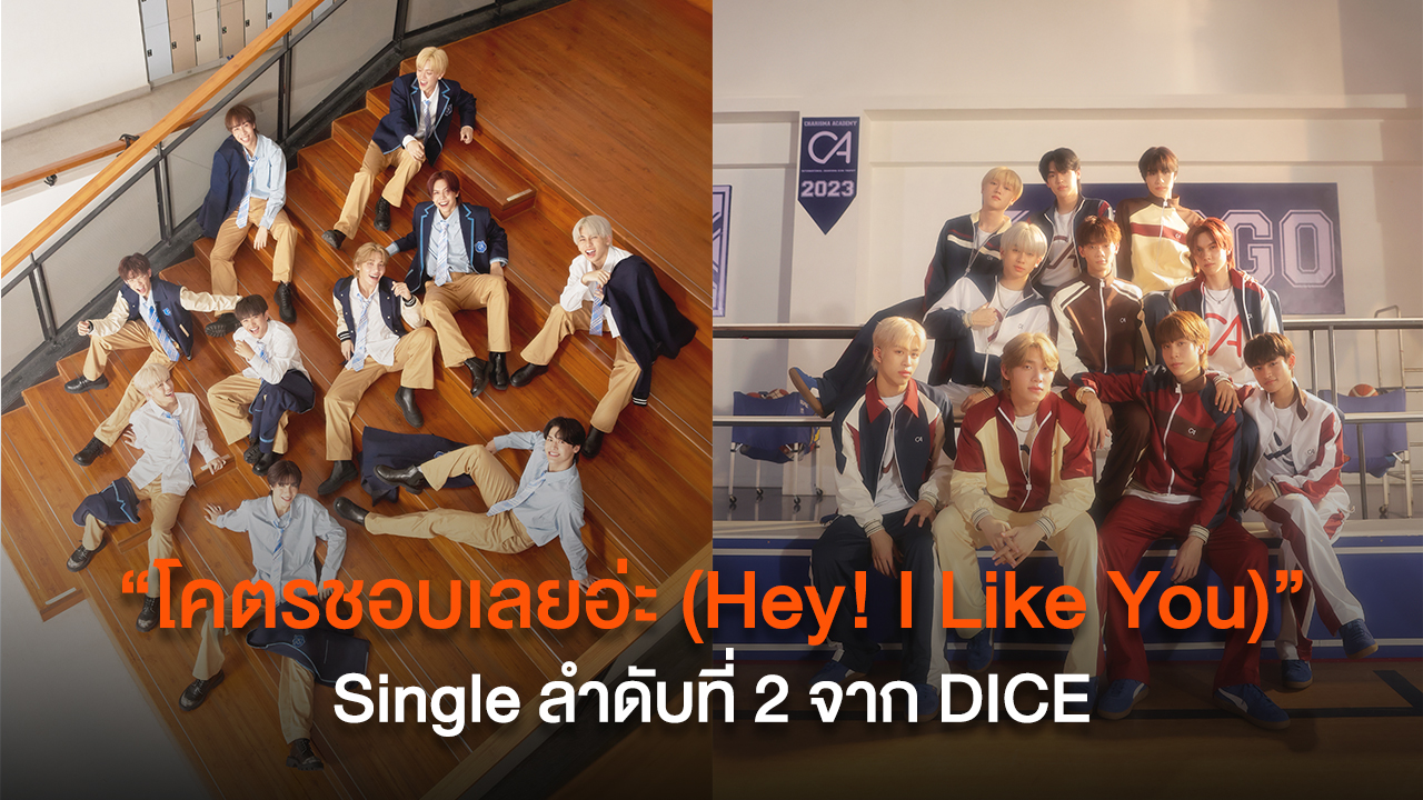 “โคตรชอบเลยอ่ะ (Hey! I Like You)” Single ลำดับที่ 2 จาก DICE