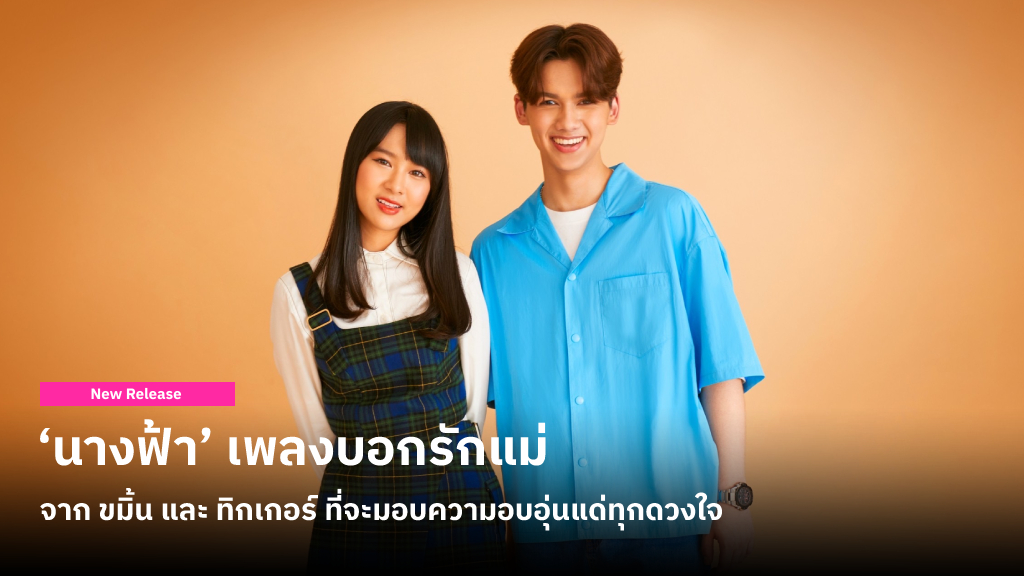 ‘นางฟ้า’ เพลงบอกรักแม่โดยศิลปินรุ่นใหม่จาก GMM GRAMMY ขมิ้น และ ทิกเกอร์ ที่จะมอบความอบอุ่นแด่ทุกดวงใจ