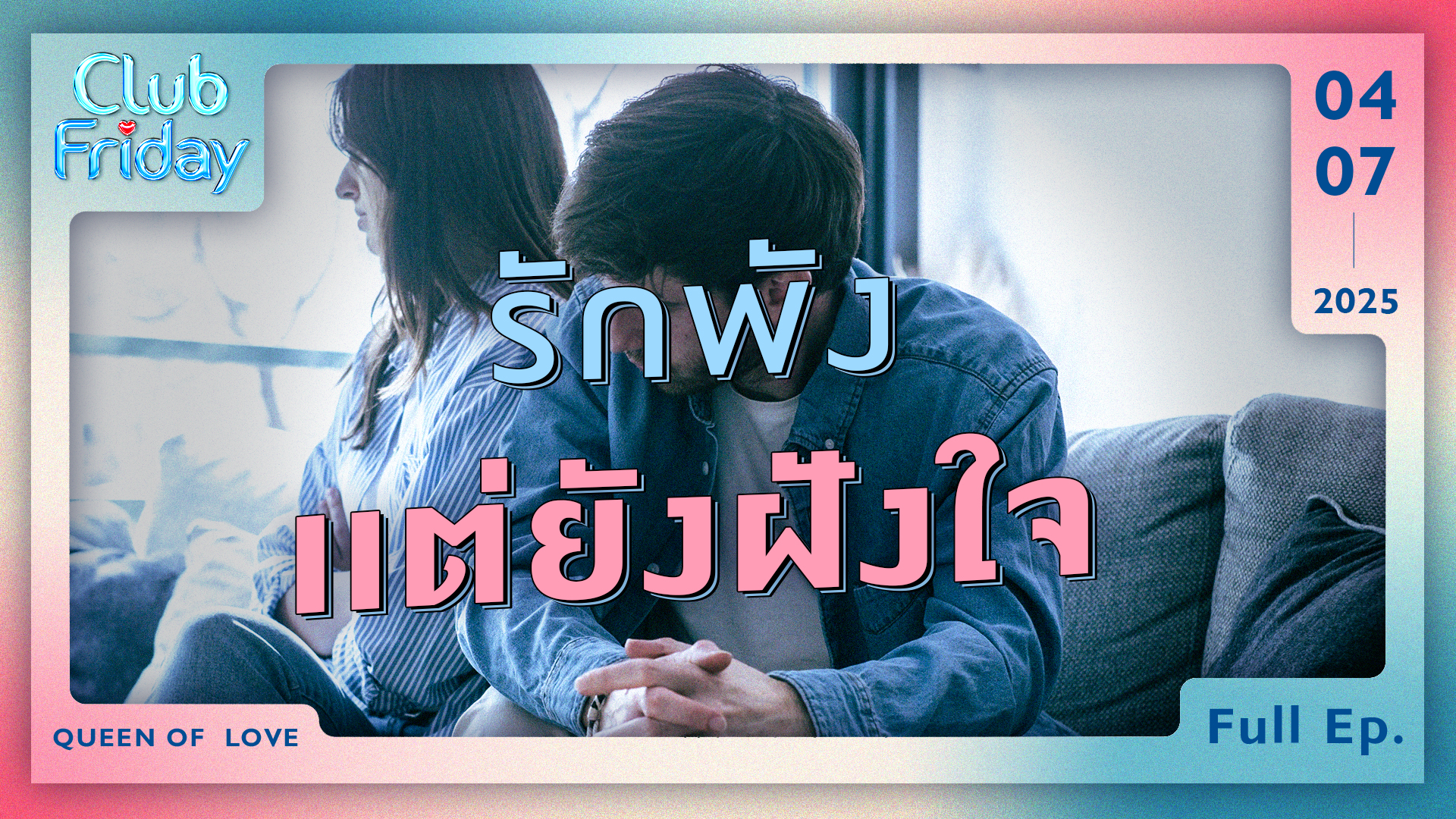 Club Friday รักพัง แต่ยังฝังใจ | 4 กรกฎาคม 2568