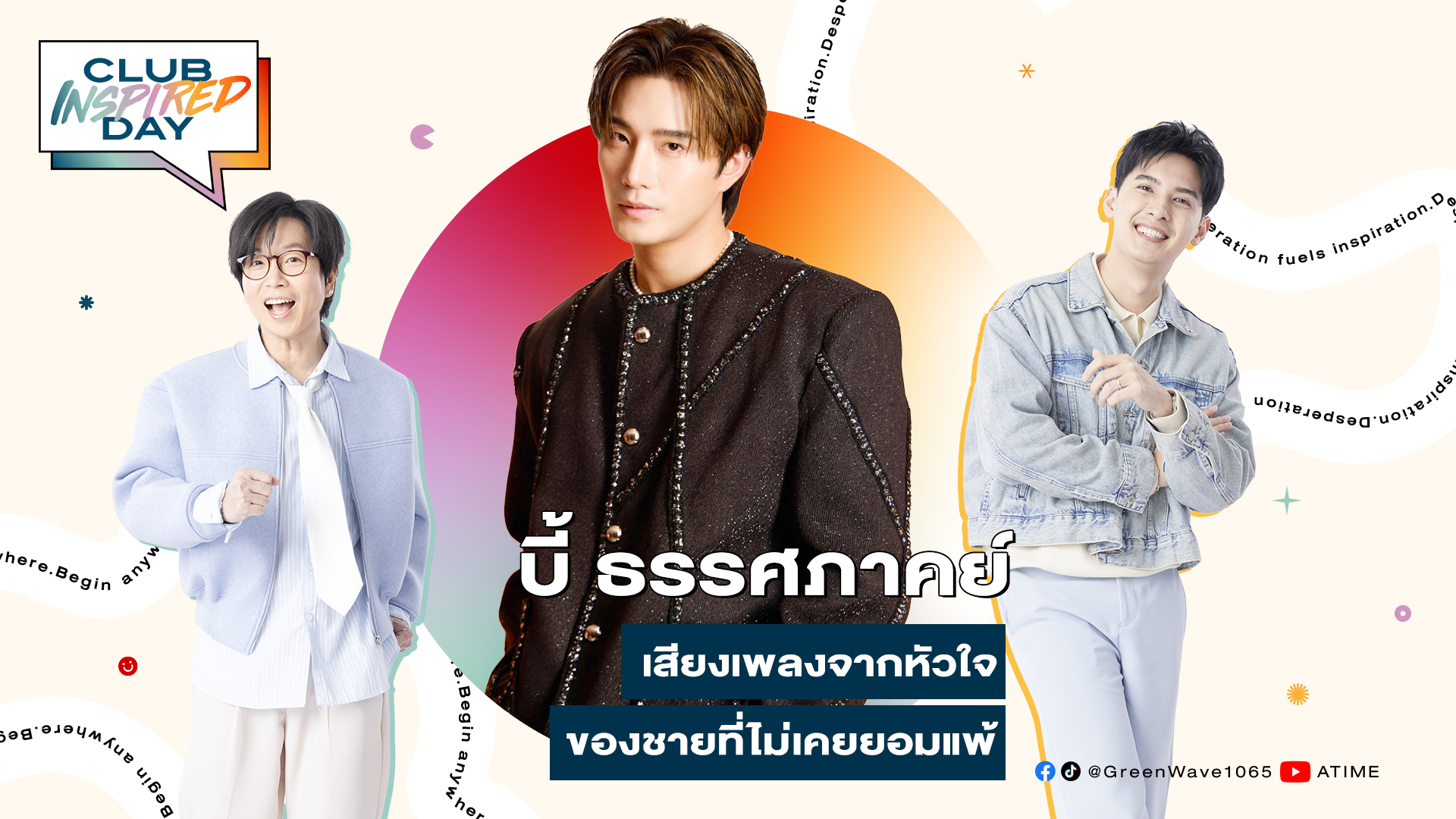 Club Inspired Day x บี้ ธรรศภาคย์ | พุธที่ 16 ก.ค. 68