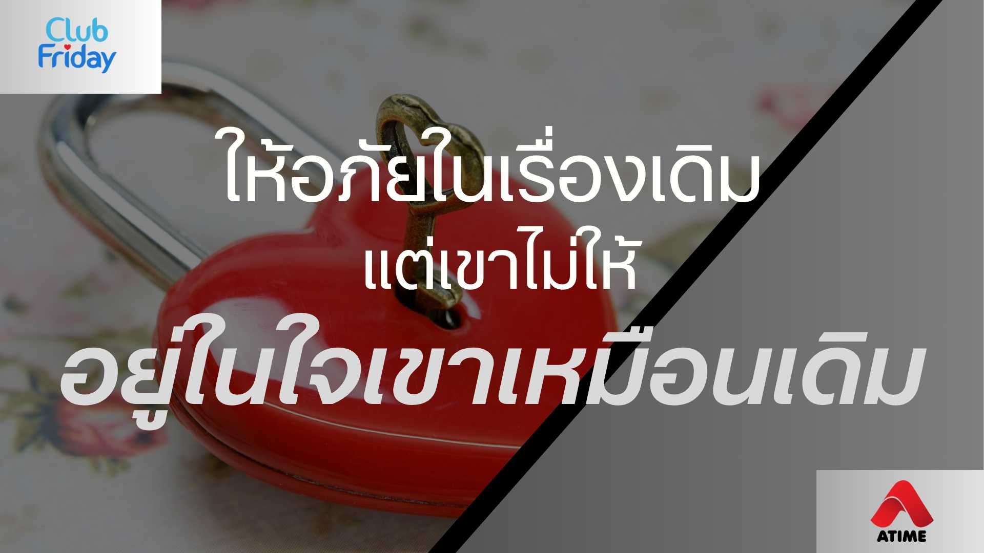 ให้อภัยในเรื่องเดิม แต่เขาไม่ให้อยู่ในใจเขาเหมือนเดิม | 08 ส.ค. 68 | Atime
