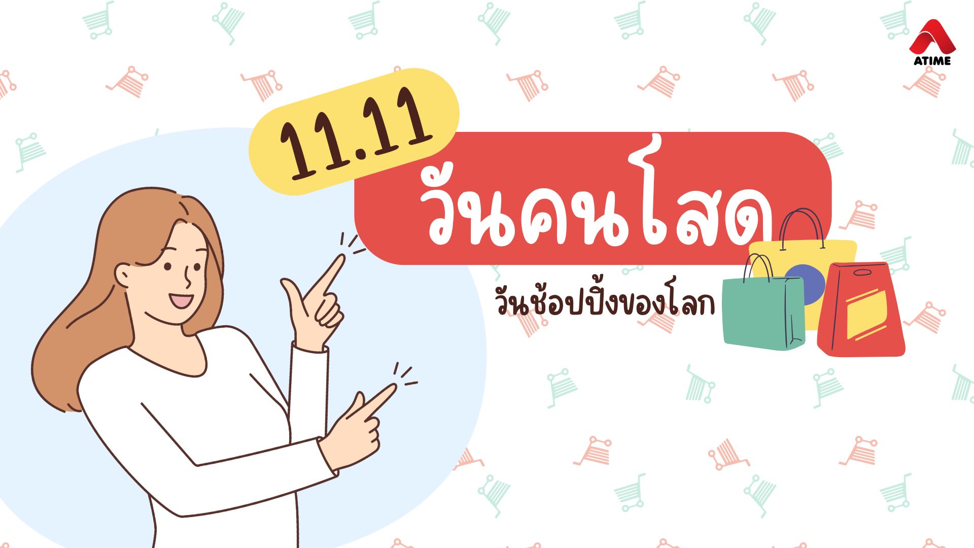 11.11 วันคนโสด