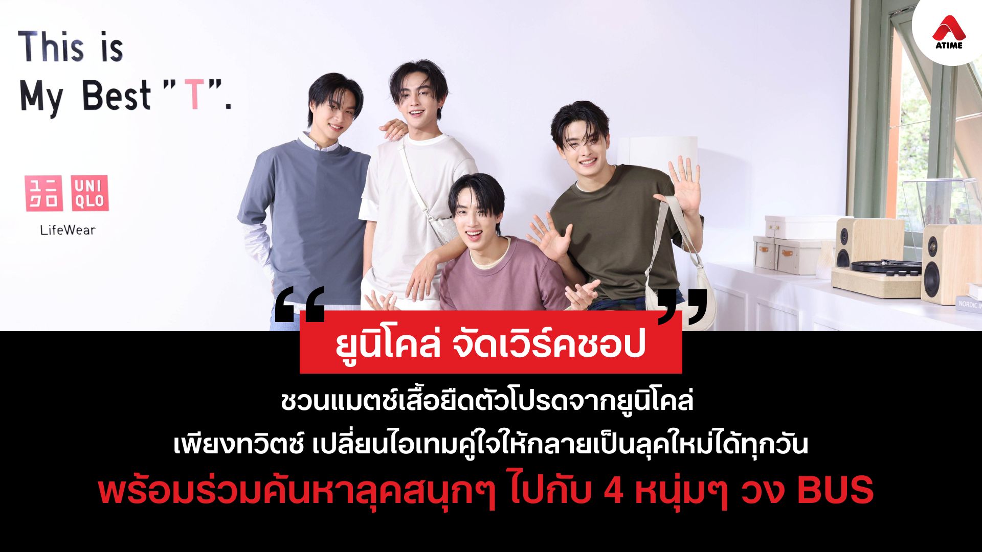 ยูนิโคล่ จัดเวิร์คชอปชวนแมตช์เสื้อยืดตัวโปรดจากยูนิโคล่ เพียงทวิตซ์ เปลี่ยนไอเทมคู่ใจให้กลายเป็นลุคใหม่ได้ทุกวัน พร้อมร่วมค้นหาลุคสนุกๆ ไปกับ 4 หนุ่มๆ วง BUS